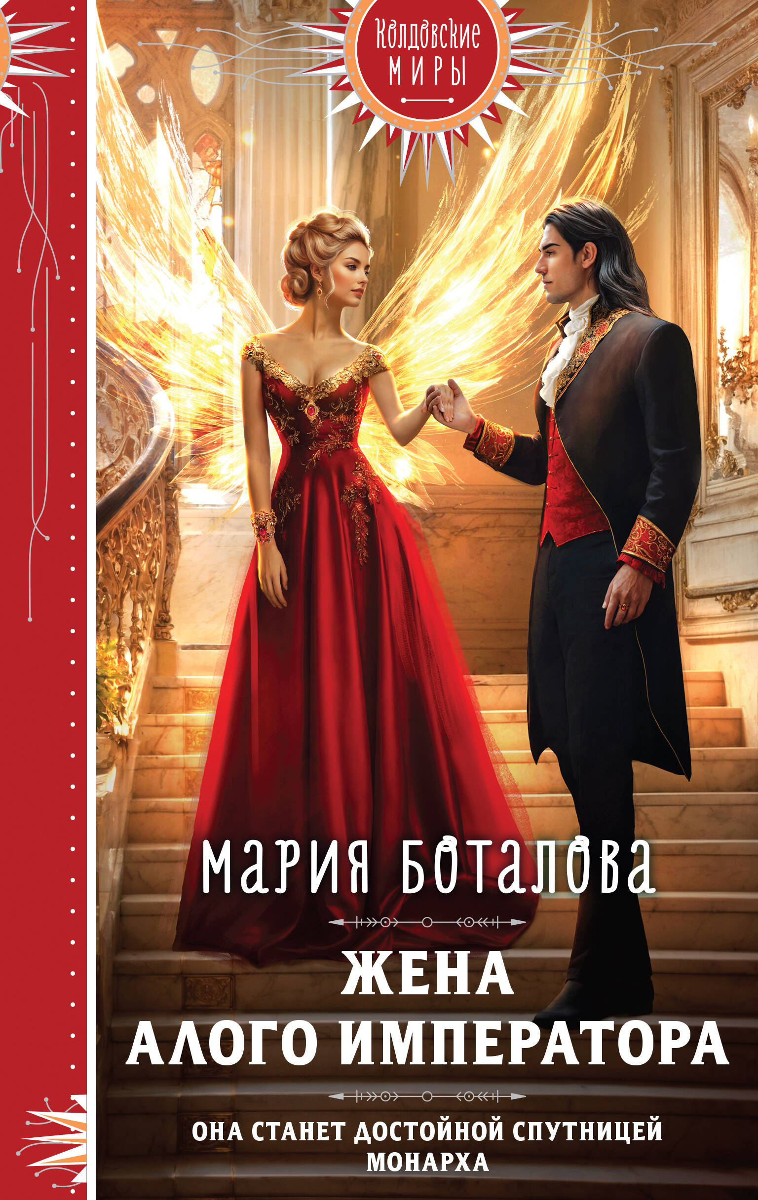 

Свет Сагдарана. Книга 3. Жена алого императора