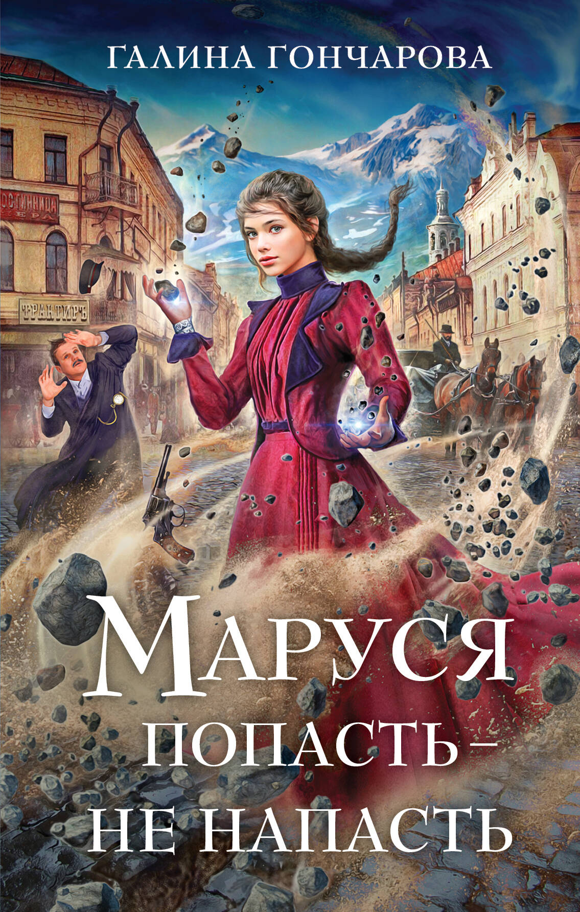 

Маруся. Книга 1. Попасть - не напасть