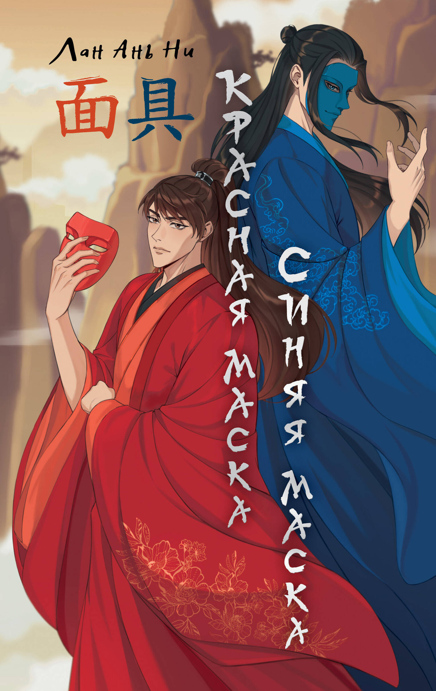 

Красная маска, синяя маска
