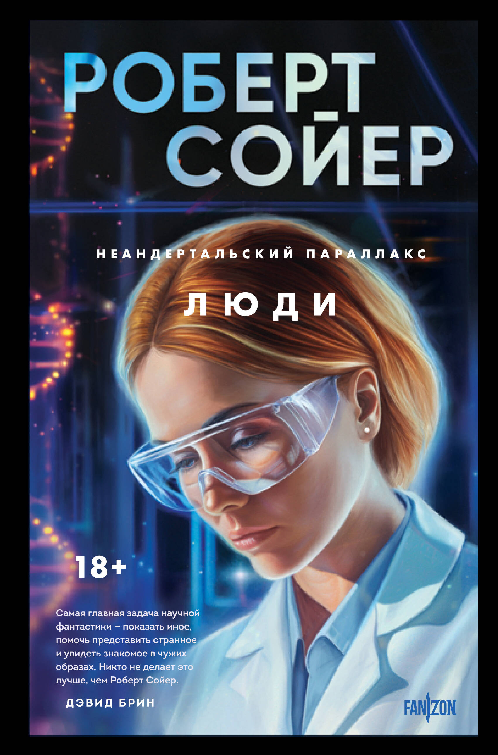 

Неандертальский параллакс. Книга 2. Люди