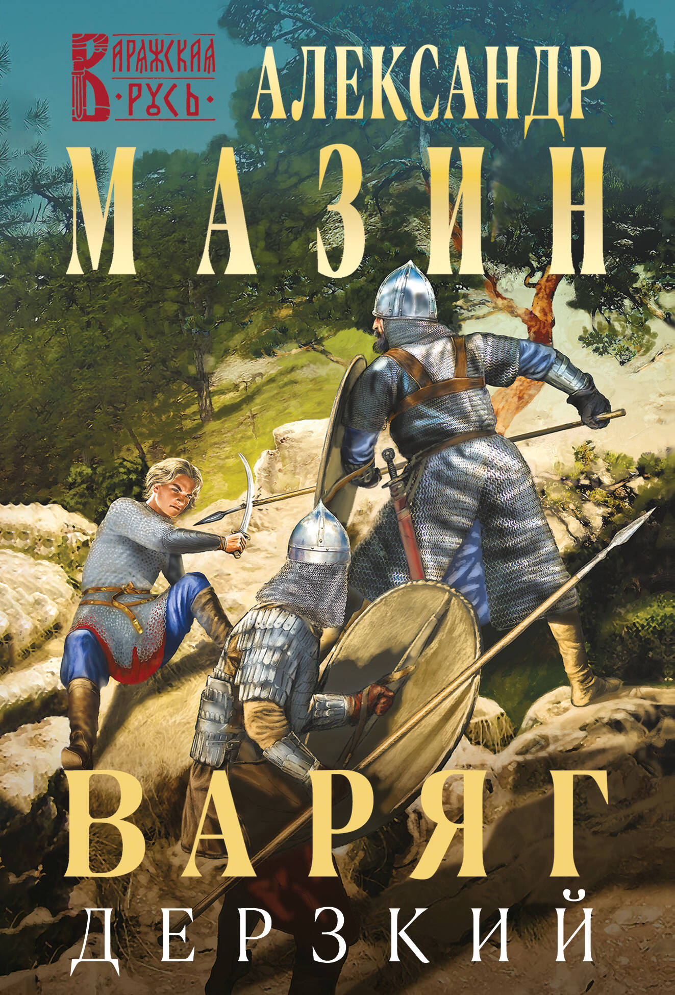 

Варяг. Книга 12. Дерзкий