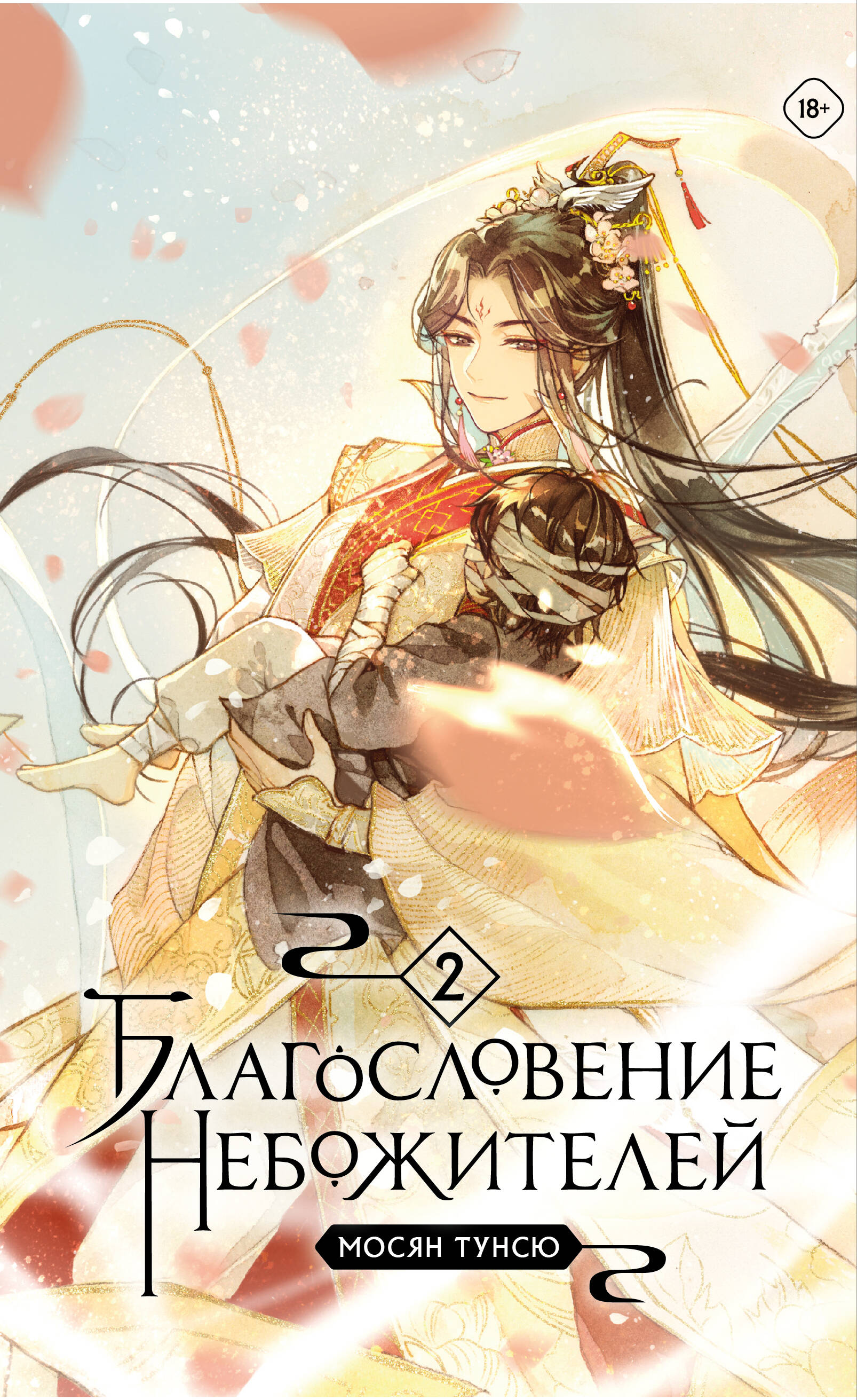 

Благословение небожителей. Том 2 (мягкий переплет)