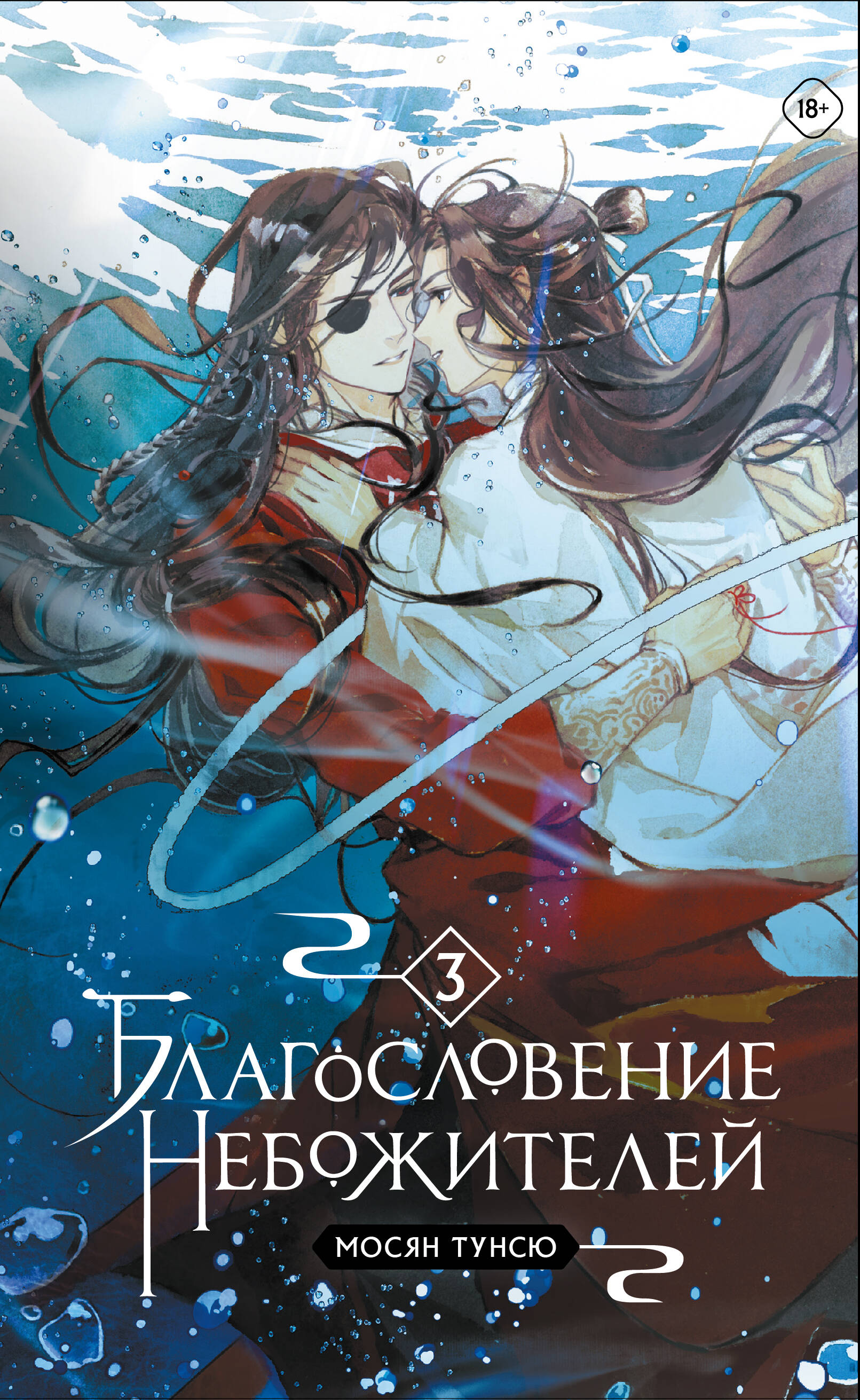 

Благословение небожителей. Том 3 (мягкий переплет)