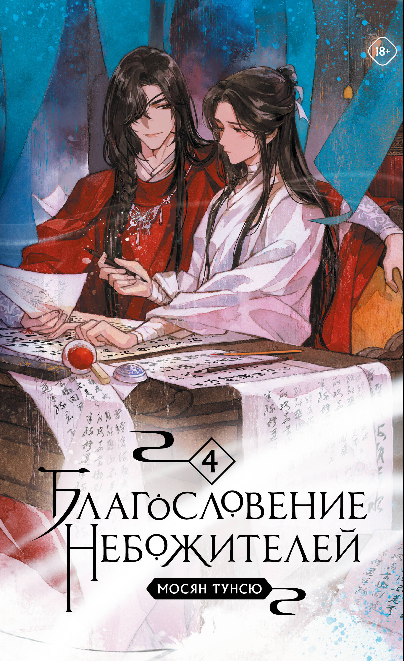 

Благословение небожителей. Том 4 (мягкий переплет)