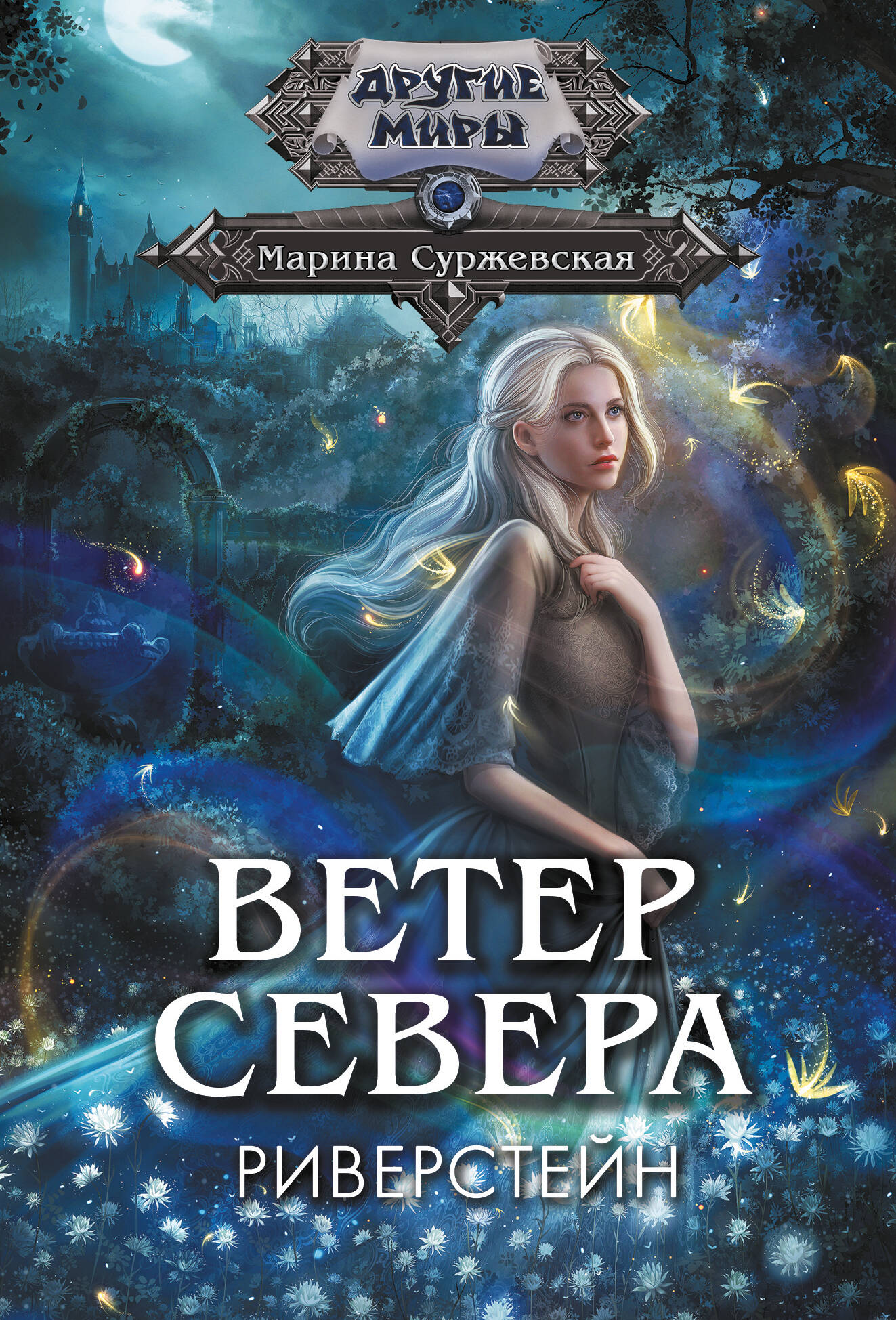

Ветер севера. Риверстейн