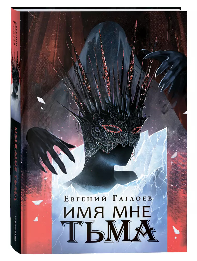 

Марголеана. Книга 1. Имя мне Тьма