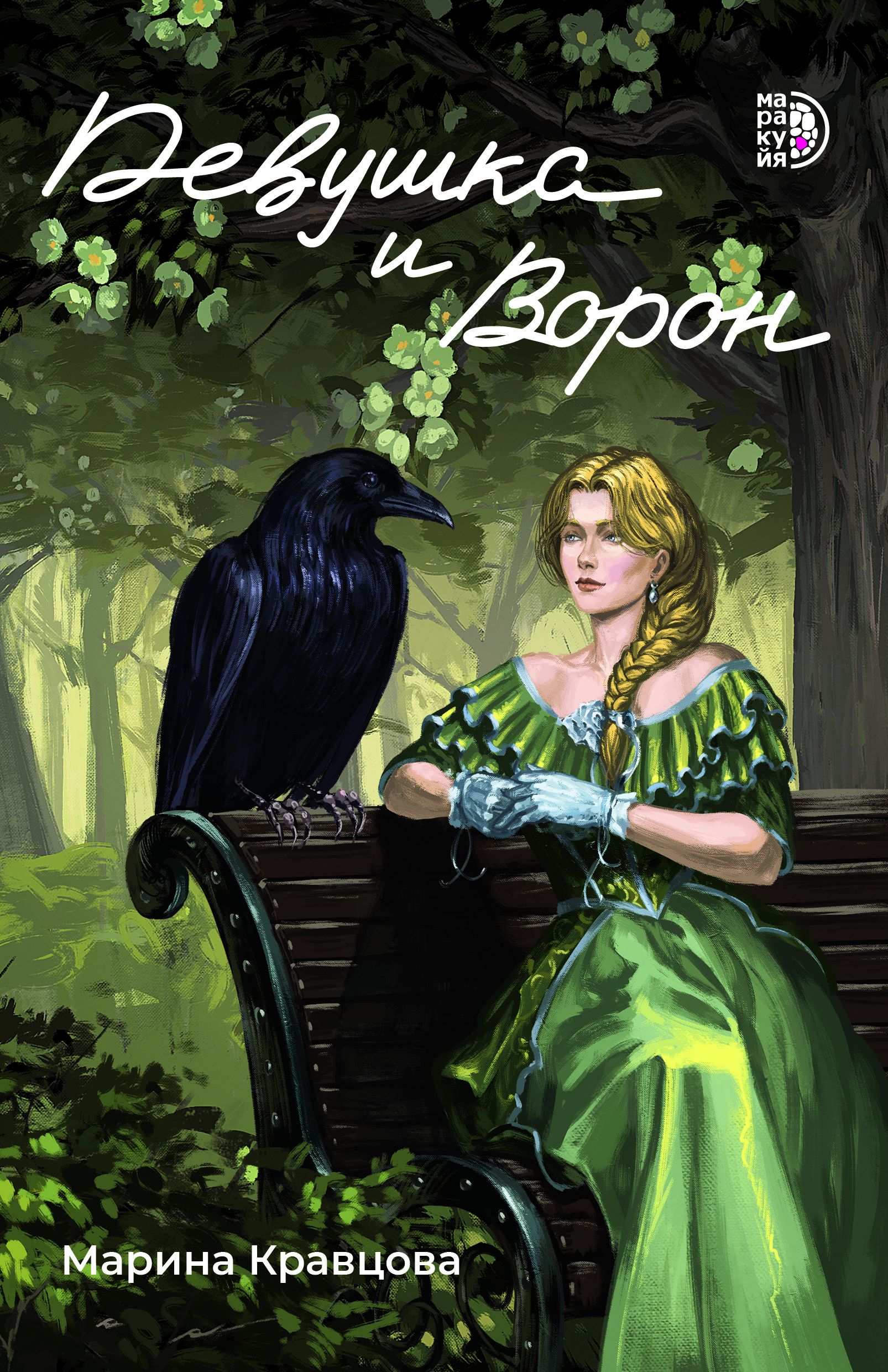 

Девушка и Ворон