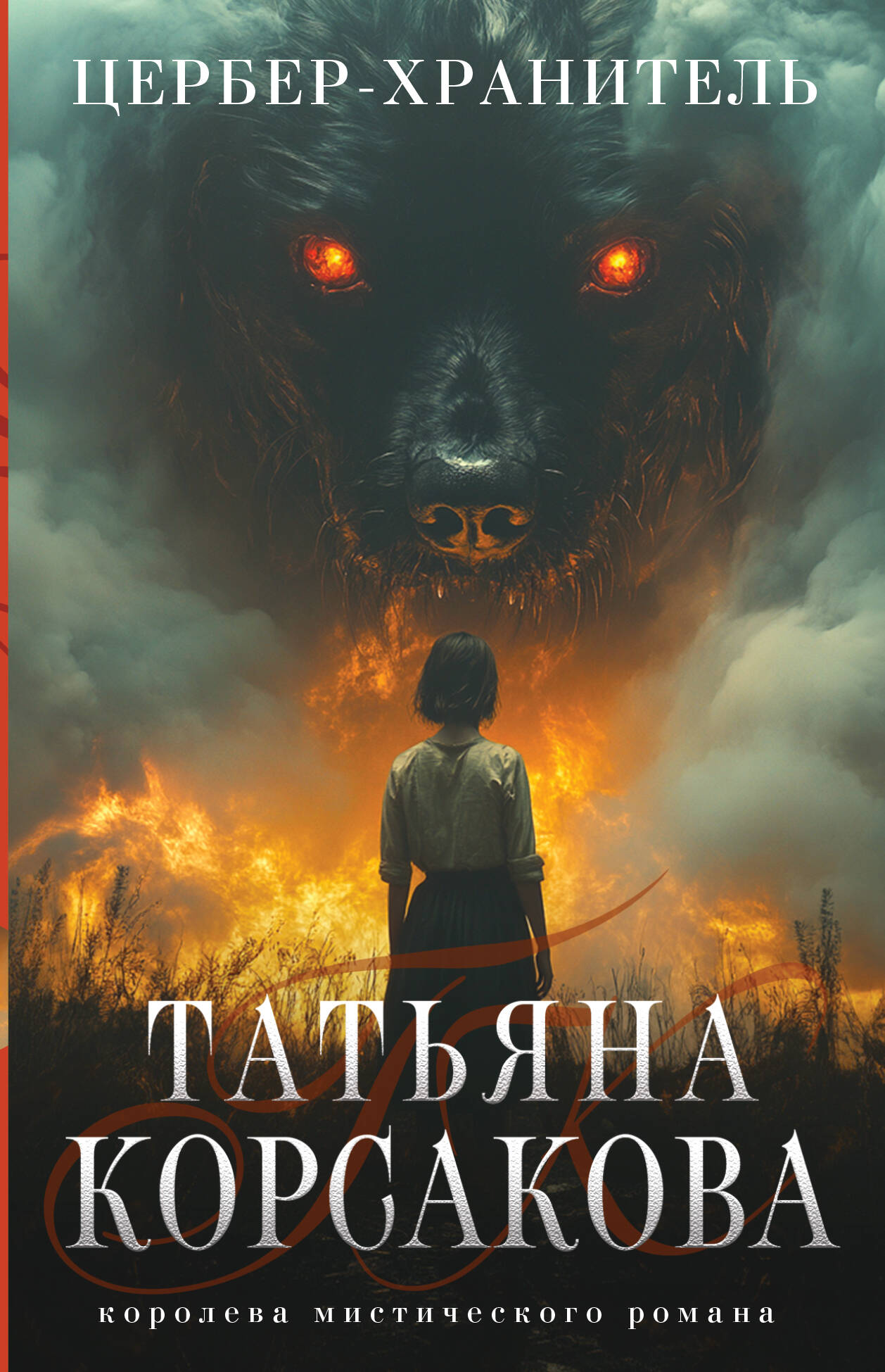 

Гремучая лощина. Книга 4. Цербер-хранитель