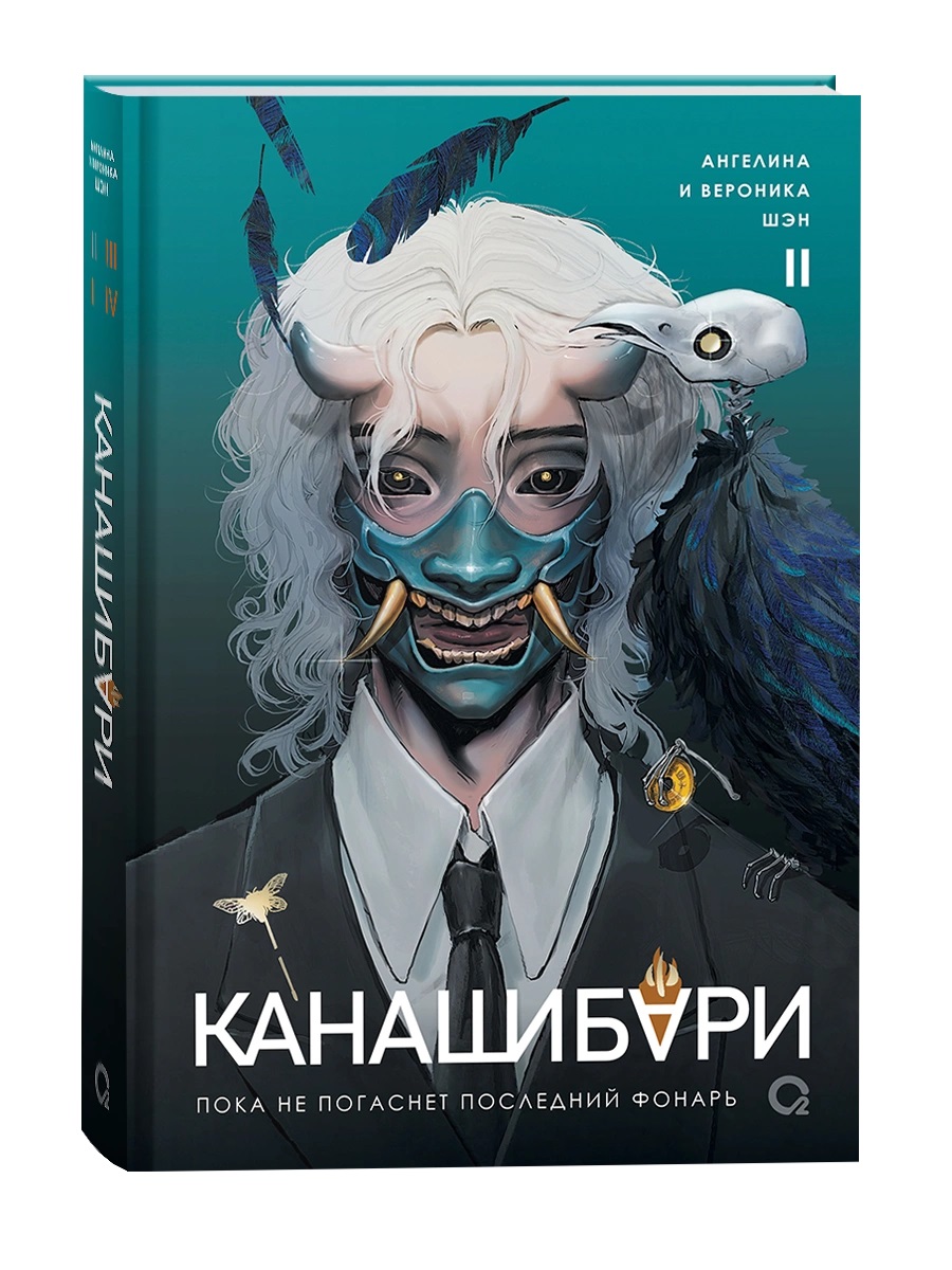 

Канашибари. Пока не погаснет последний фонарь. Том 2
