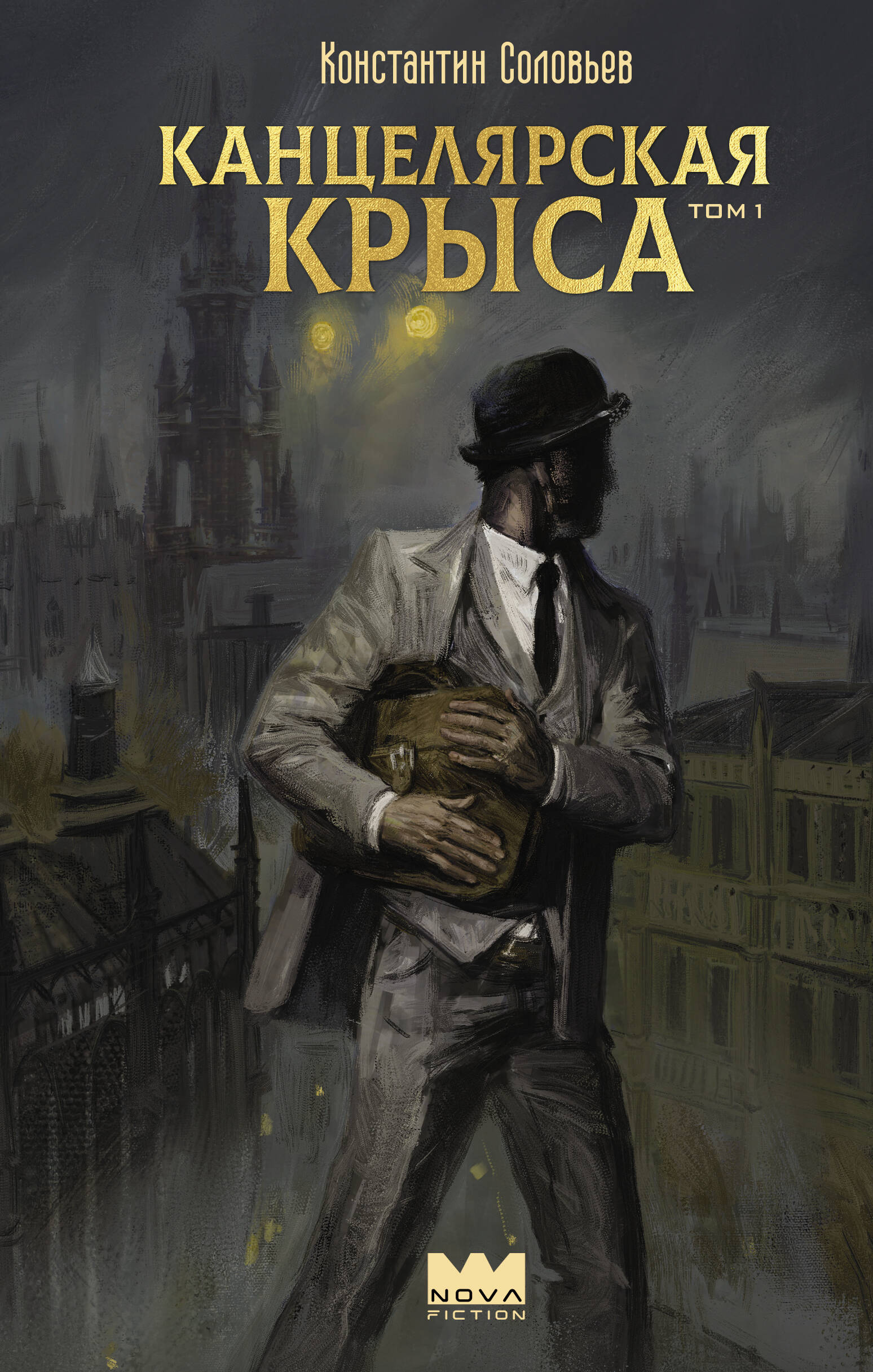 

Канцелярская крыса. Том 1