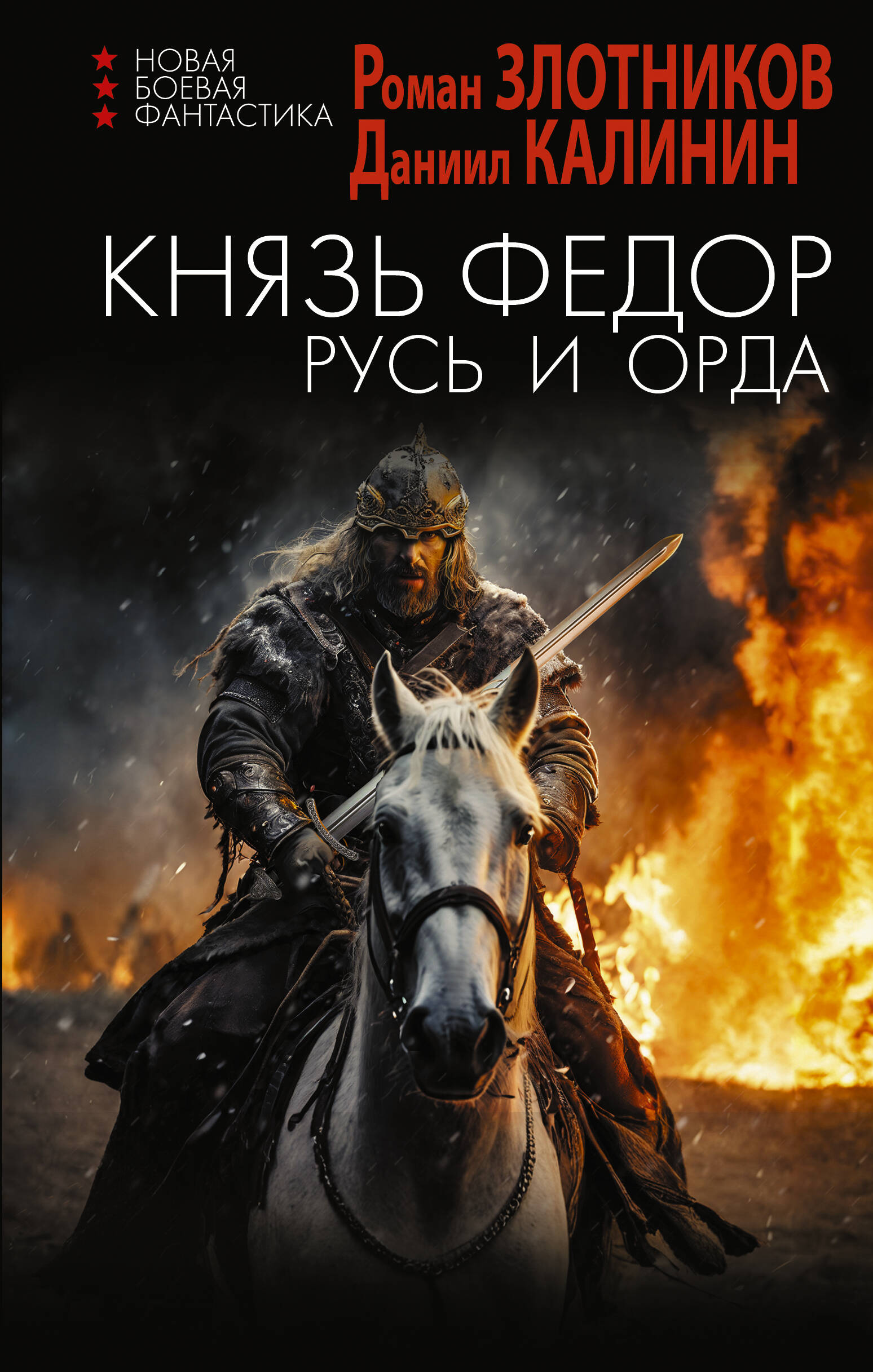 

Князь Фёдор. Русь и Орда