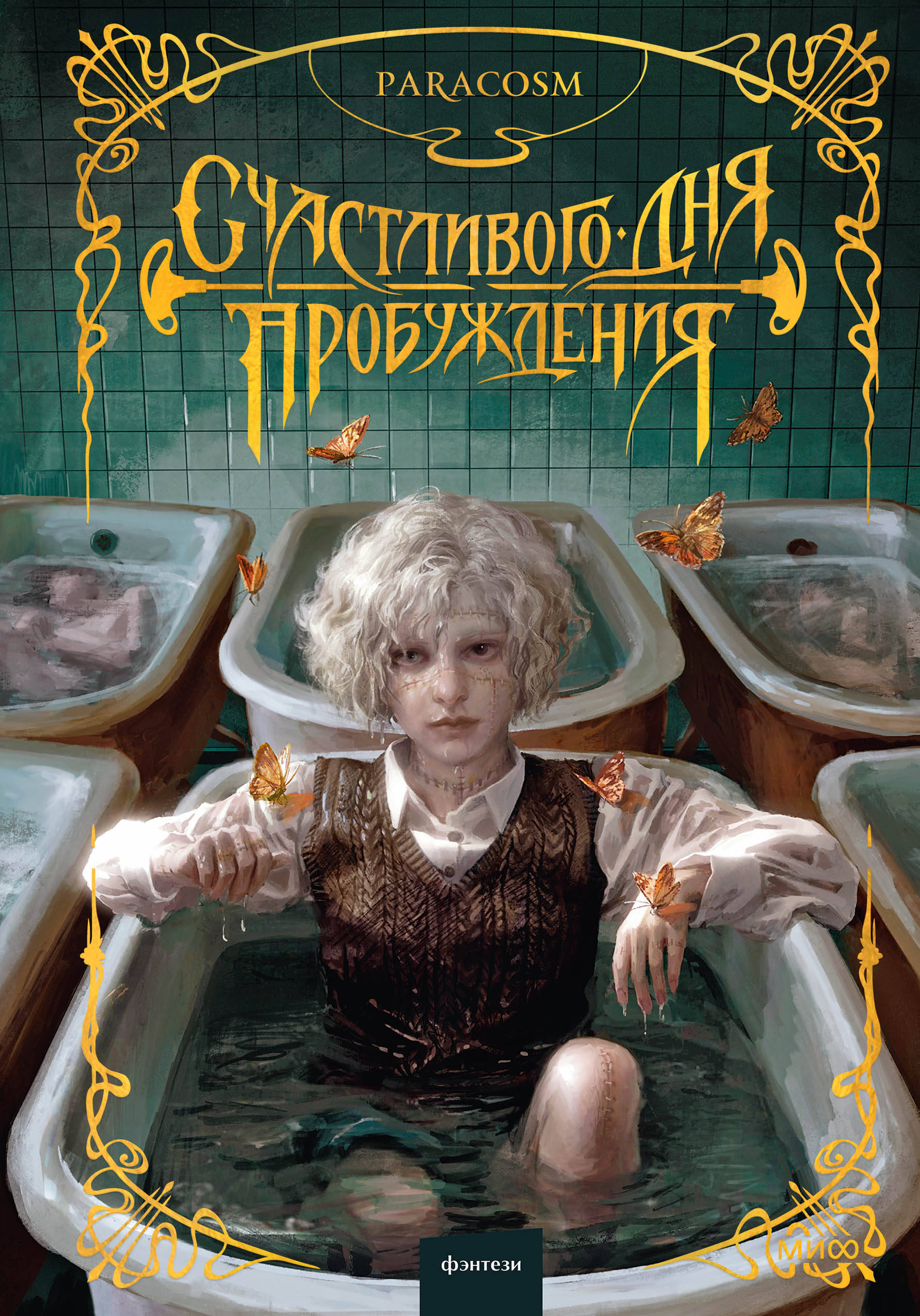 

Счастливого дня пробуждения