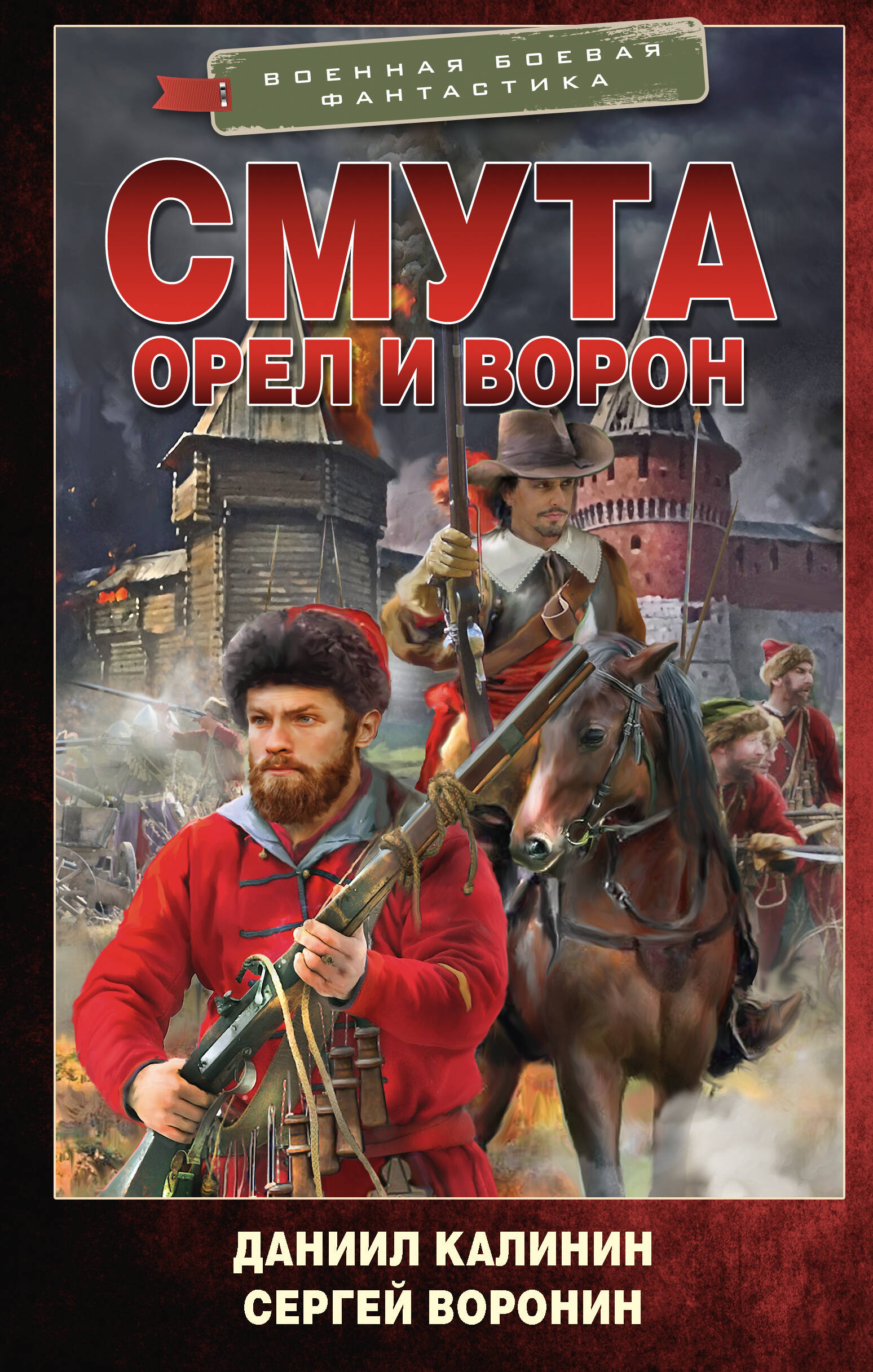 

Смута. Орел и Ворон