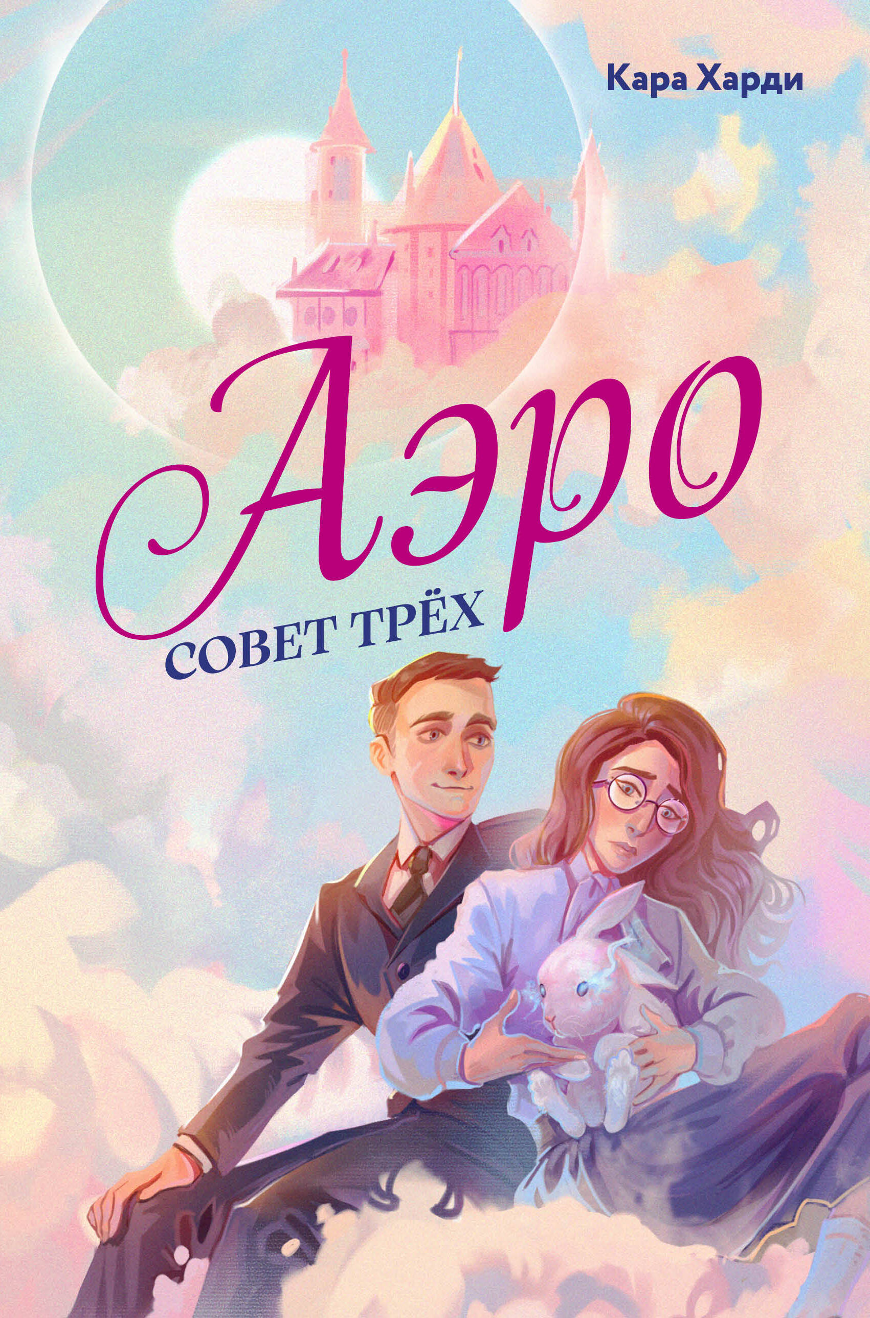 

Аэро. Совет трех