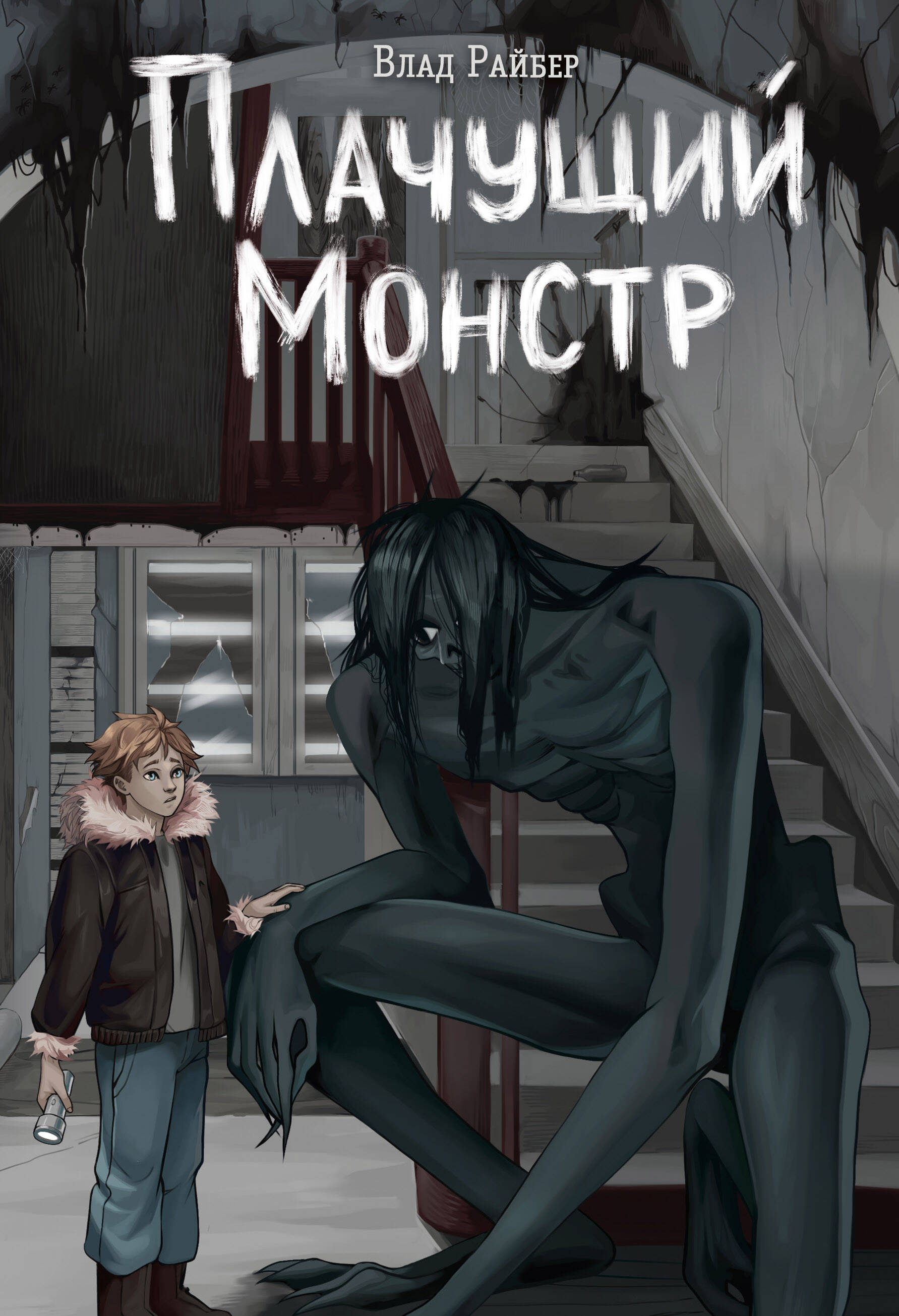 

Плачущий монстр