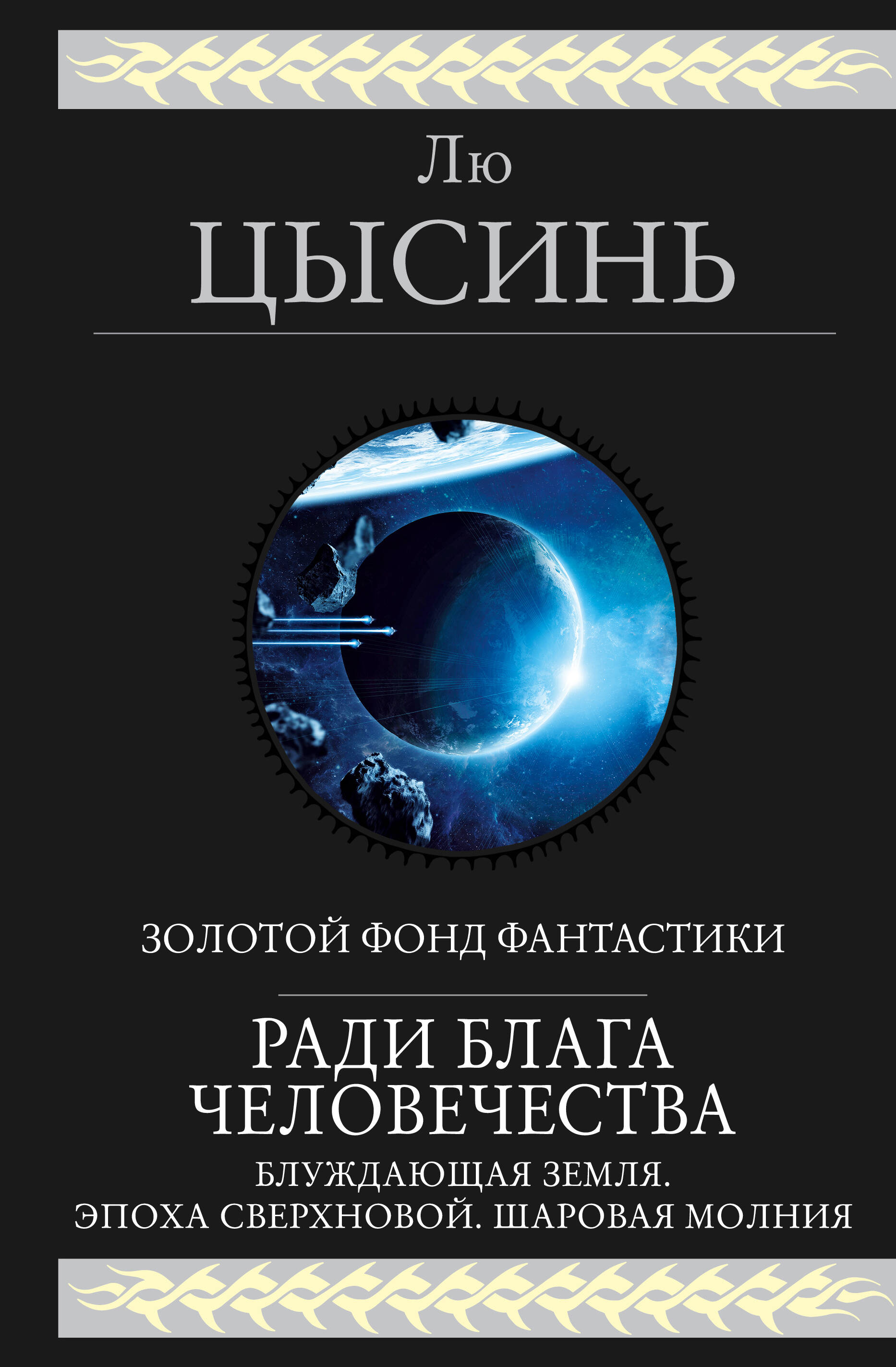 

Ради блага человечества (Блуждающая Земля. Эпоха сверхновой. Шаровая молния)