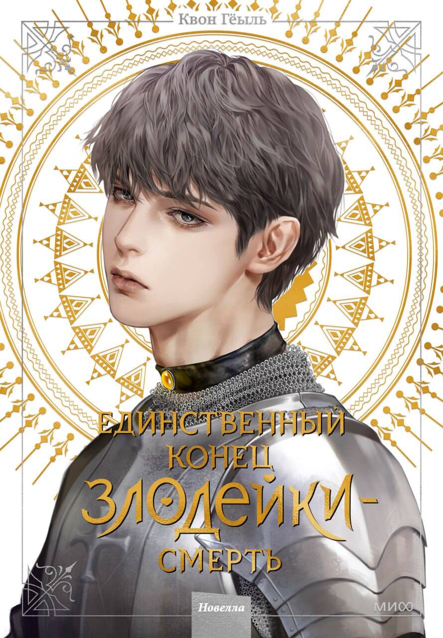 

Единственный конец злодейки - смерть. Новелла. Том 4