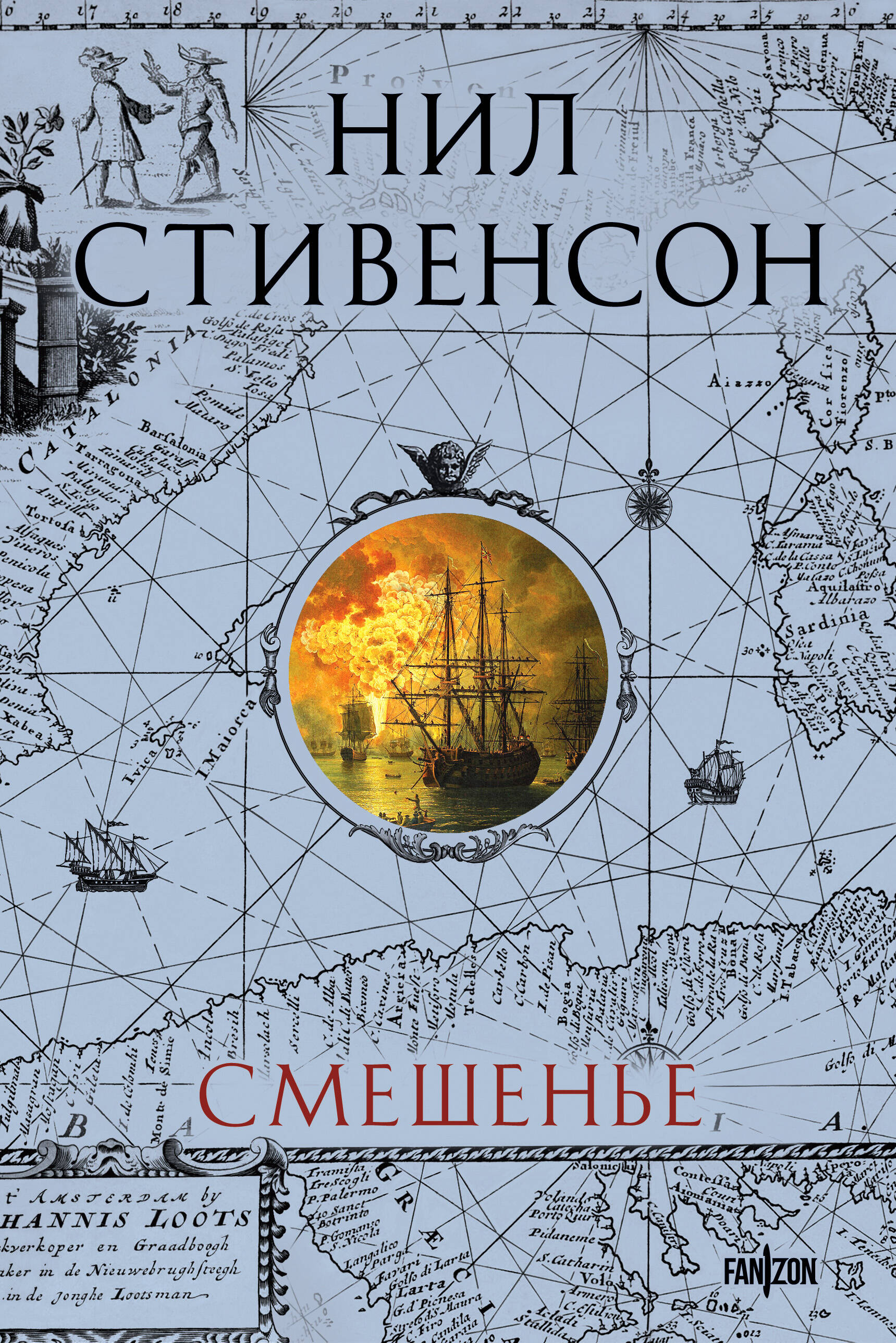 

Барочный цикл. Книга 2. Смешенье