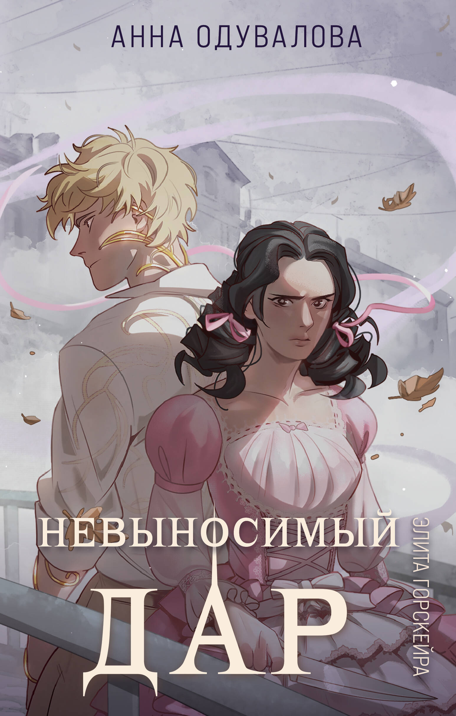 

Элита Горскейра. Книга 4. Невыносимый дар