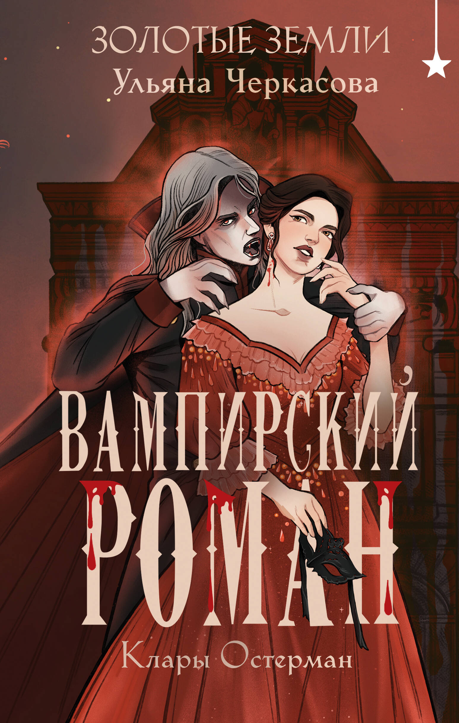

Золотые земли. Книга 5. Вампирский роман Клары Остерман