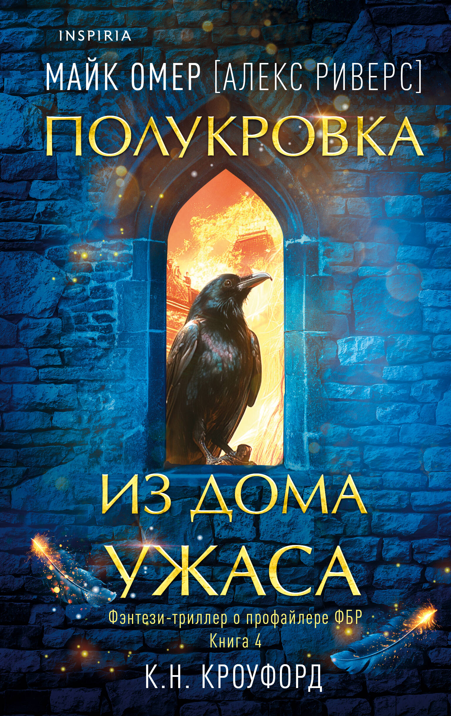 

Полукровка из Дома Ужаса. Книга 4