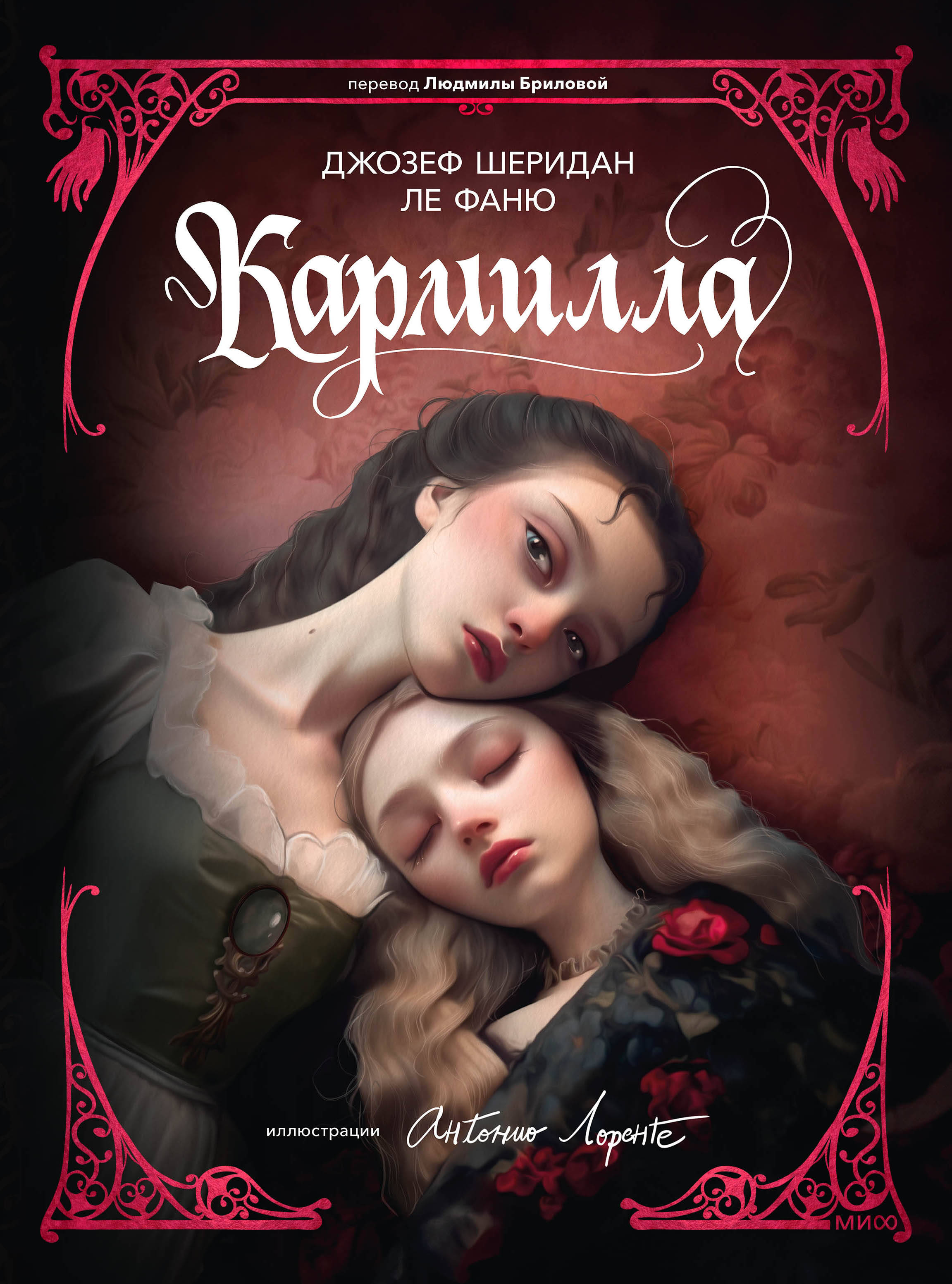 

Кармилла (с иллюстрациями Антонио Лоренте)