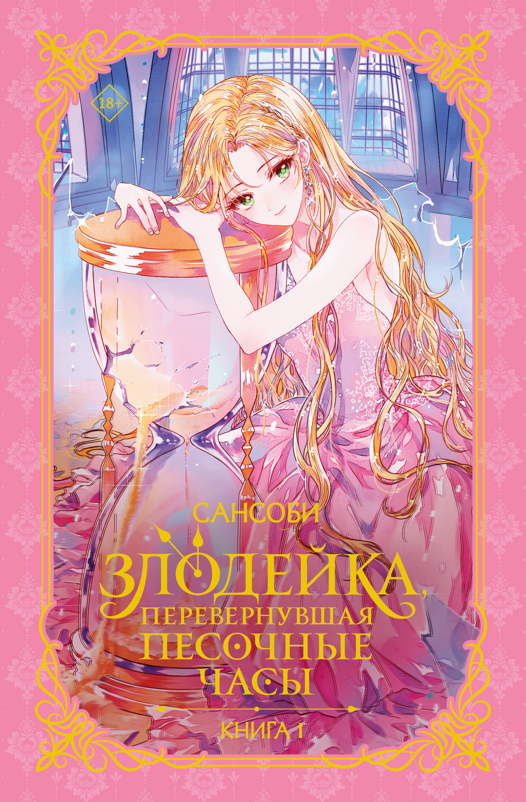 

Злодейка, перевернувшая песочные часы. Книга 1