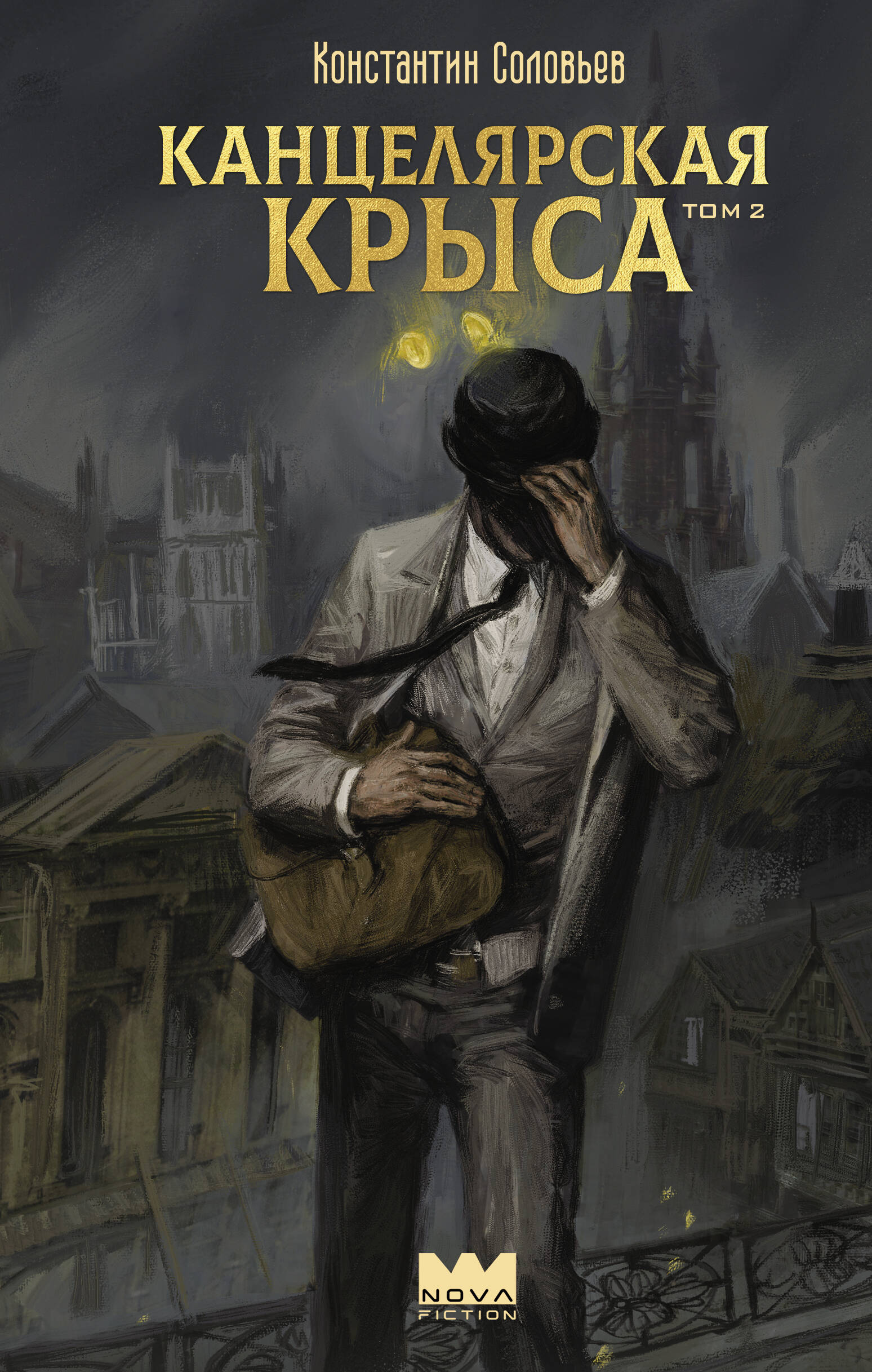 

Канцелярская крыса. Том 2