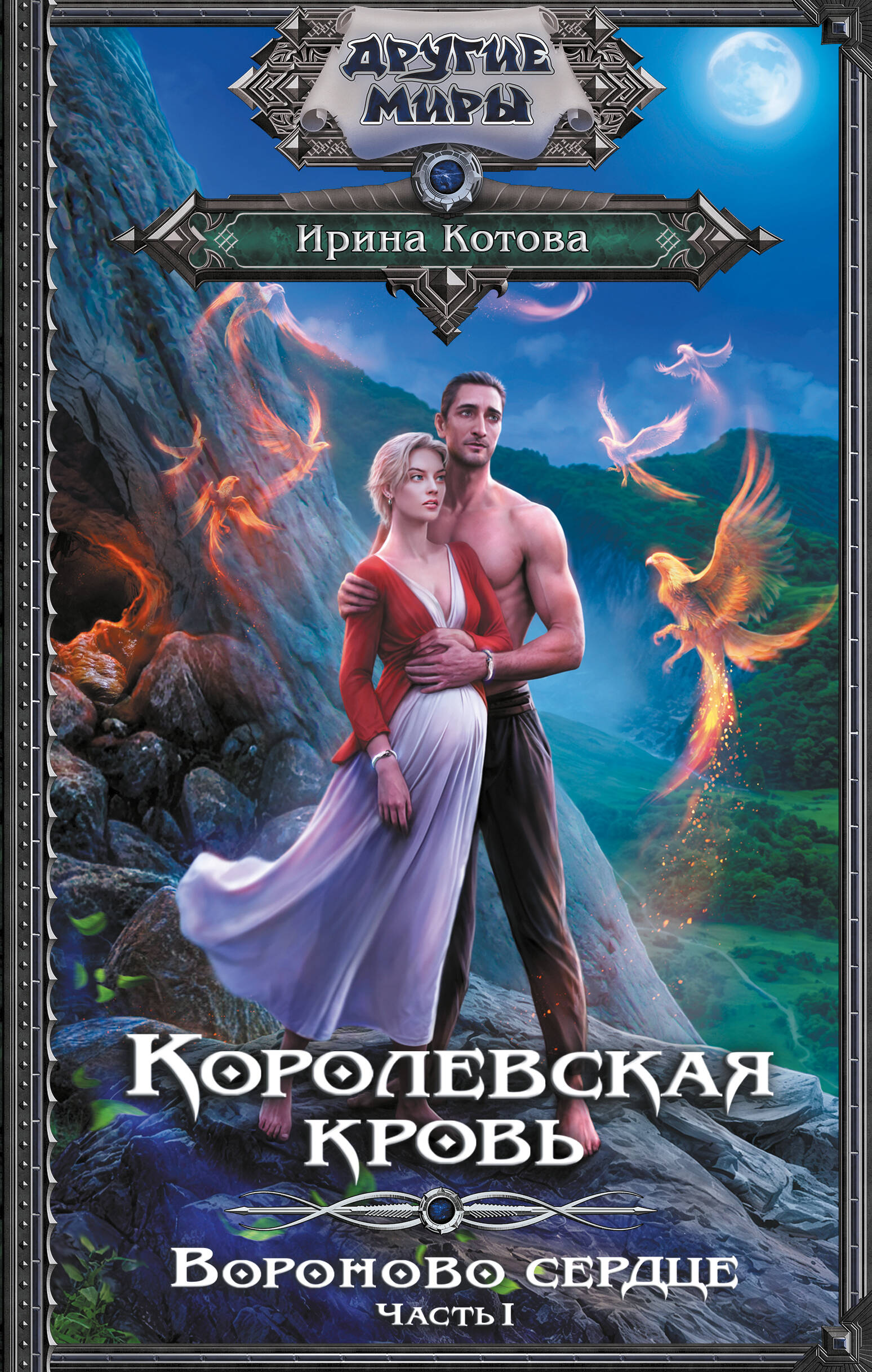 

Королевская кровь. Вороново сердце. Часть 1