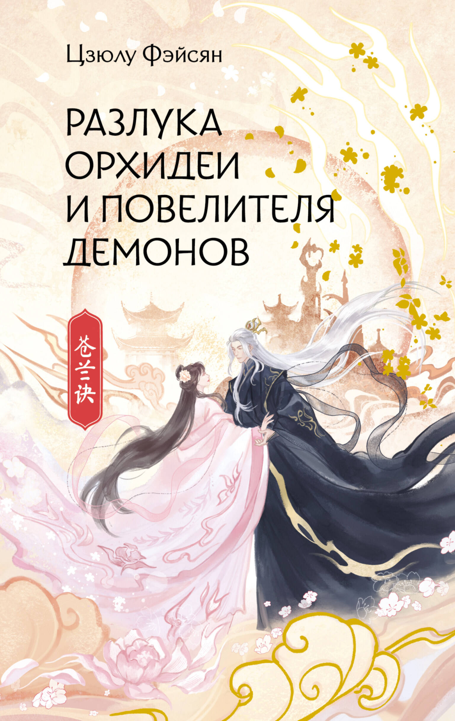 

Разлука Орхидеи и Повелителя демонов