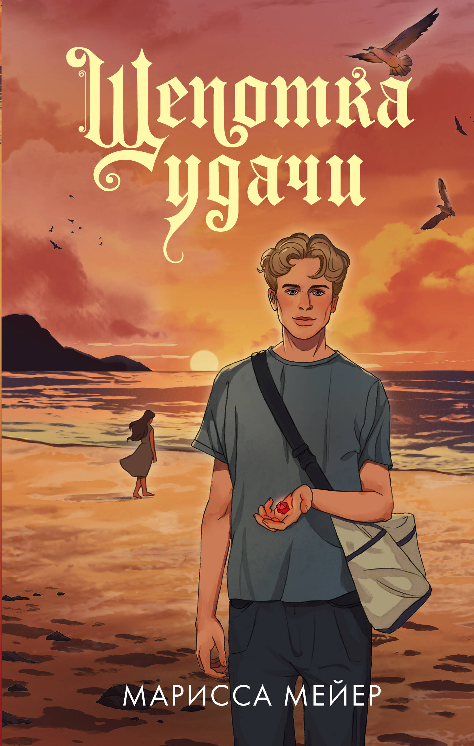 

Щепотка удачи