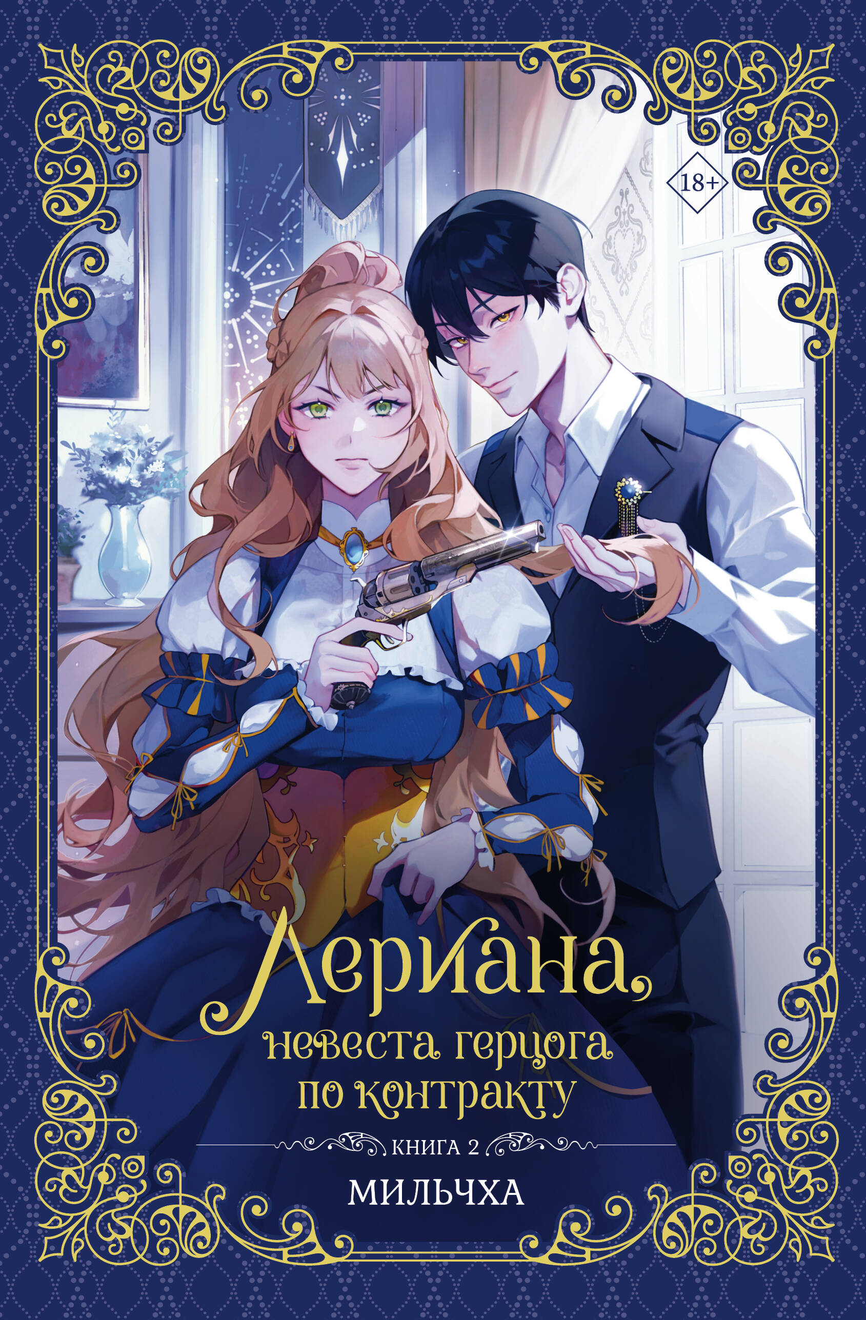 

Лериана, невеста герцога по контракту. Книга 2 (новелла)