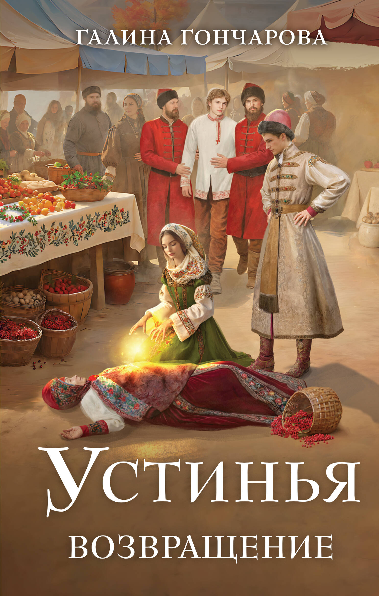 

Устинья. Книга 1. Возвращение