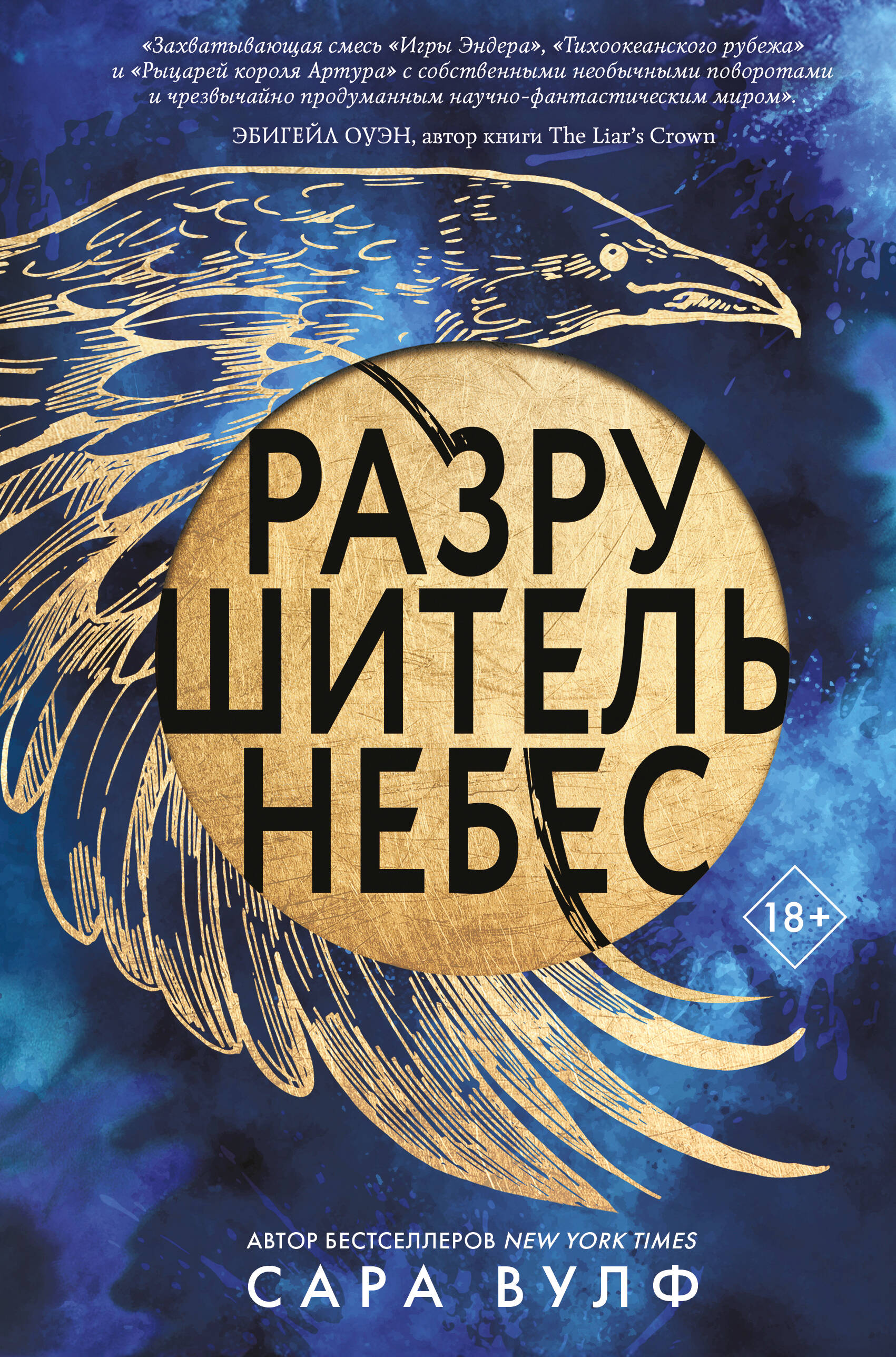 

Разрушитель небес