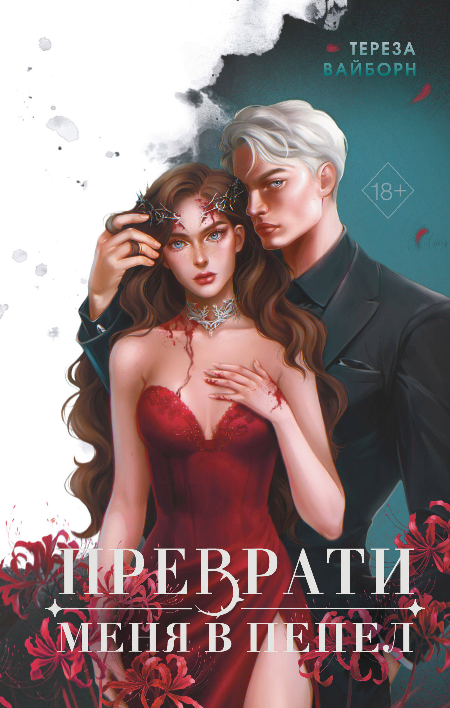 

Преврати меня в пепел