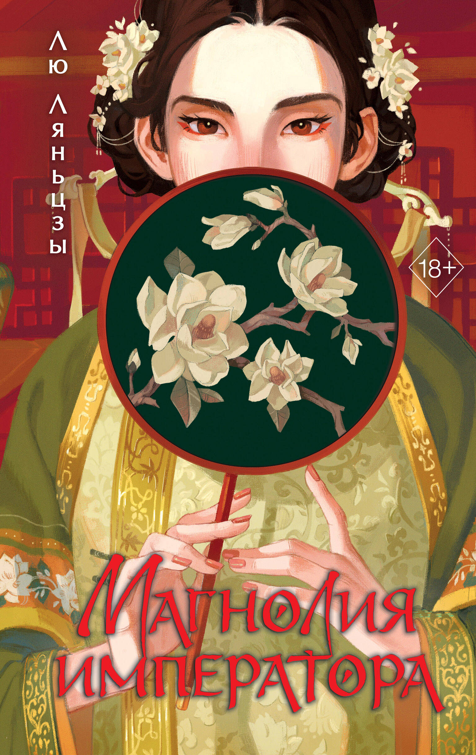 

Легенда о Чжэнь Хуань. Книга 1. Магнолия императора