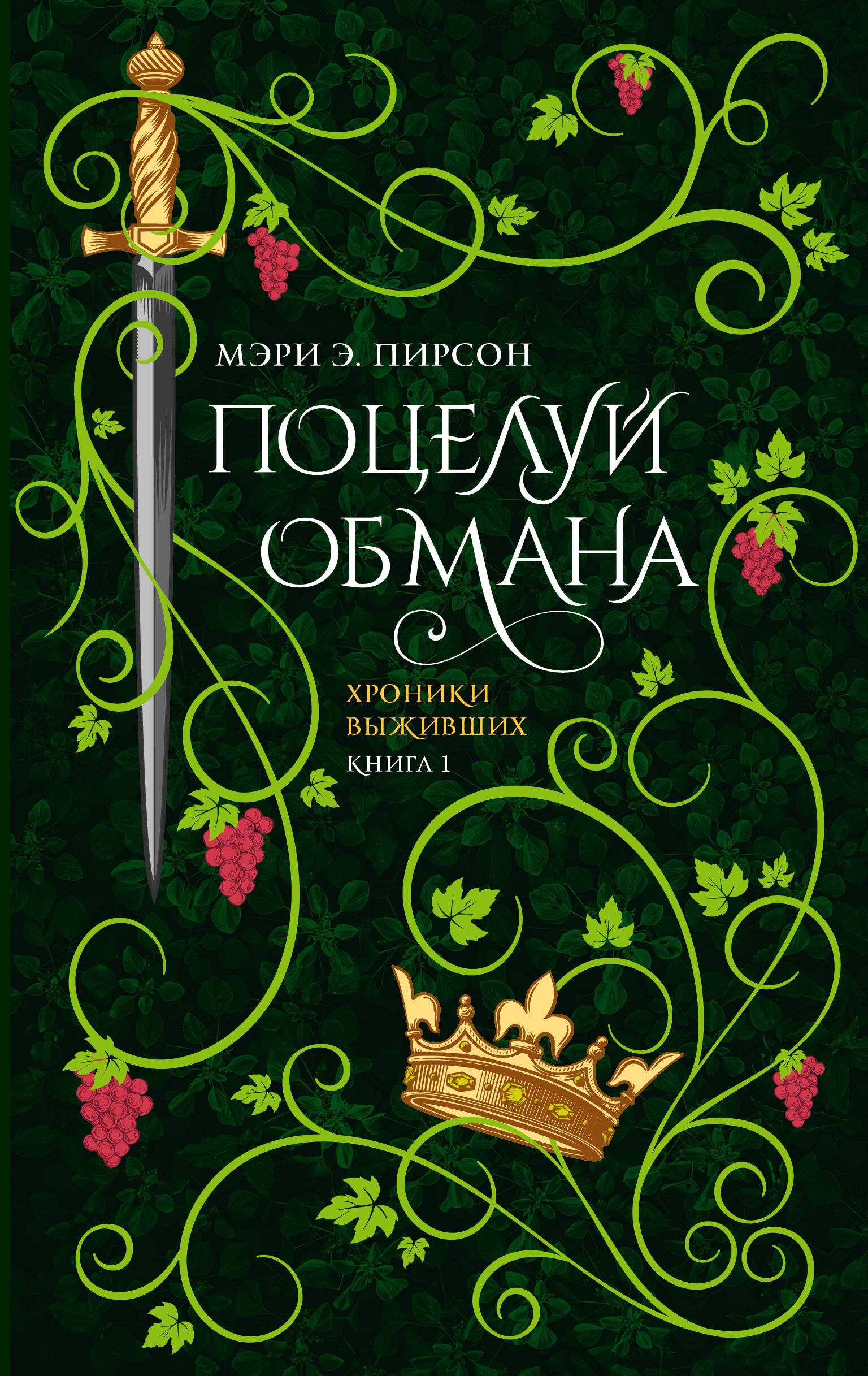 

Хроники выживших. Книга 1. Поцелуй обмана
