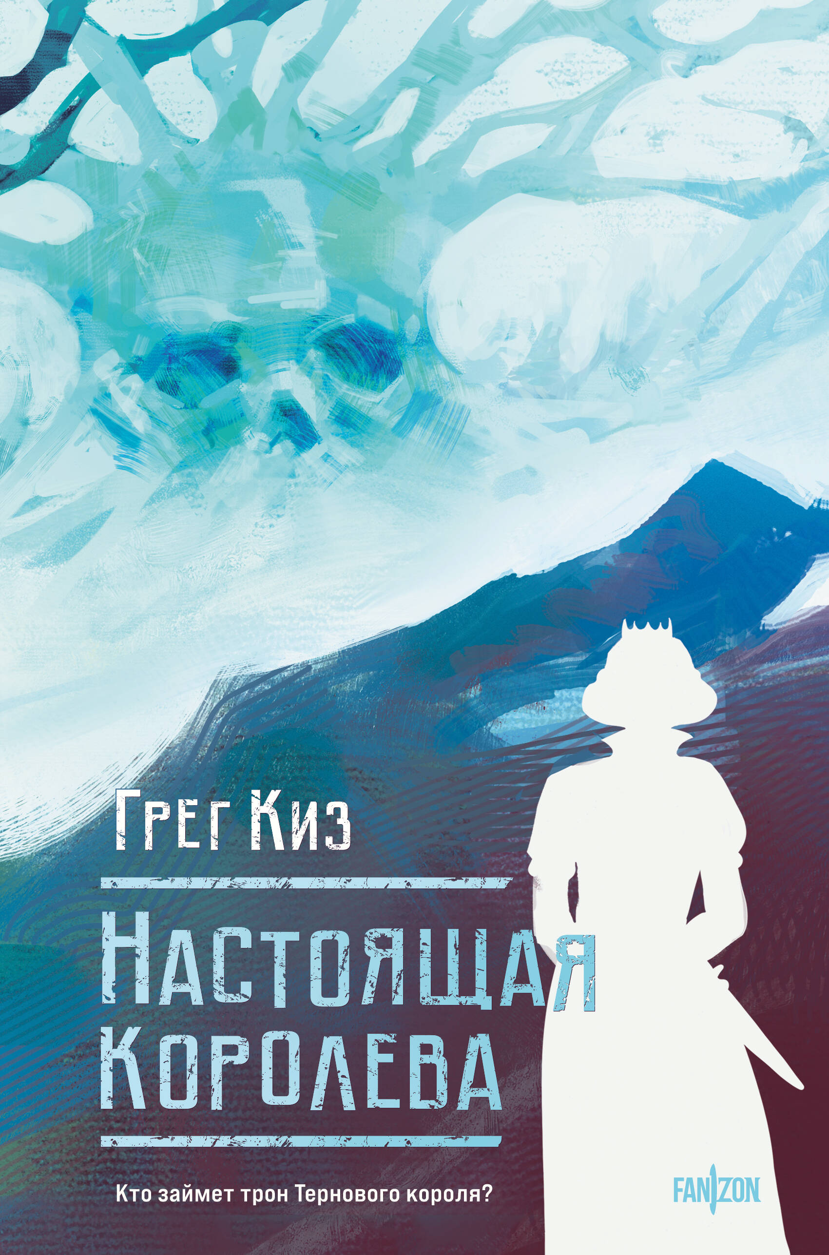 

Королевства Костей и Терний. Книга 4. Настоящая королева