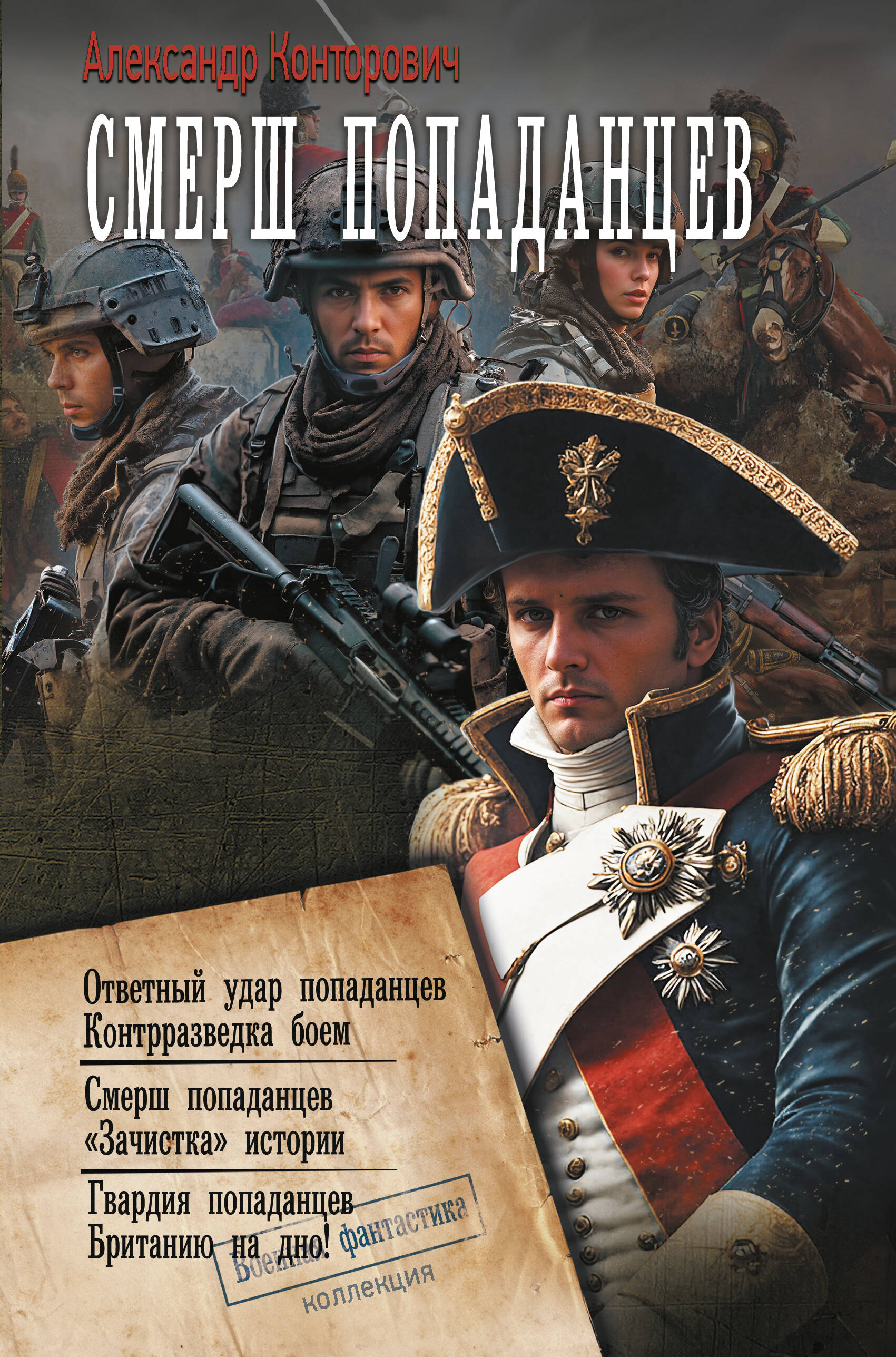 

СМЕРШ «попаданцев»
