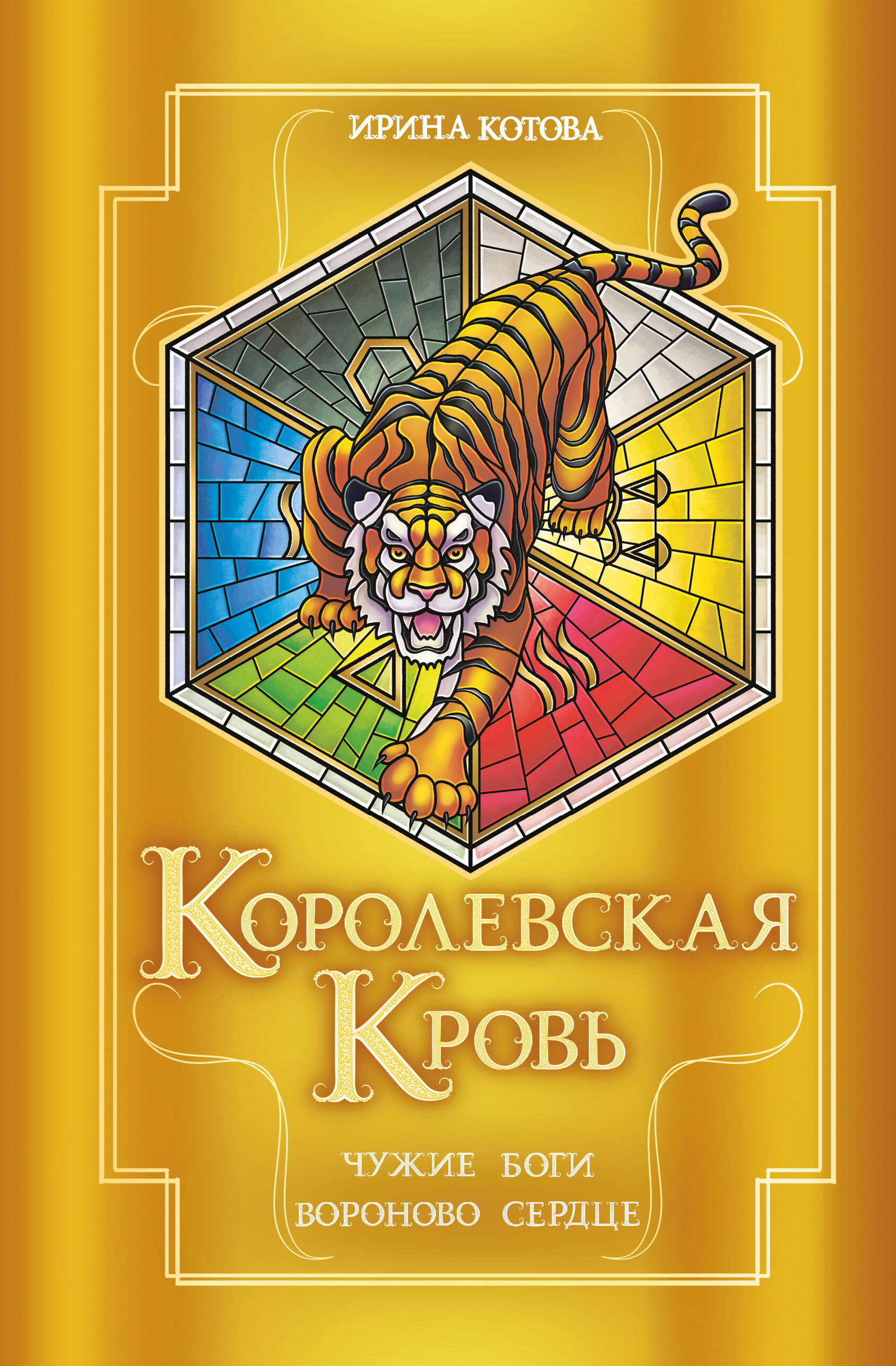 

Королевская кровь. Чужие боги. Вороново сердце