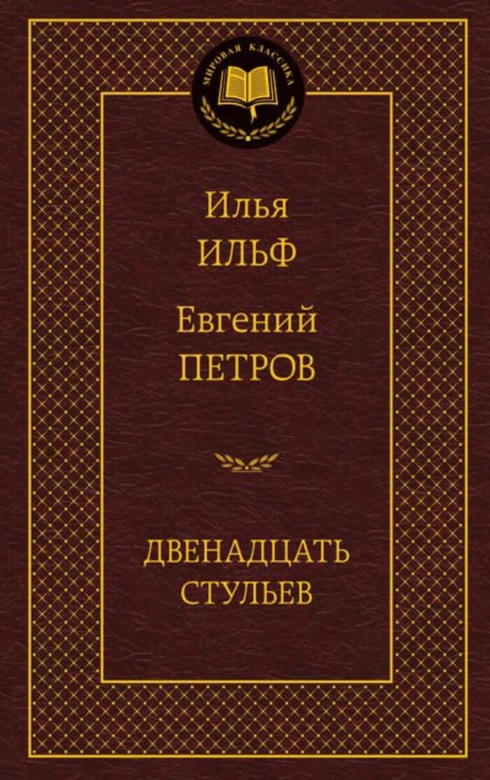 

Двенадцать стульев