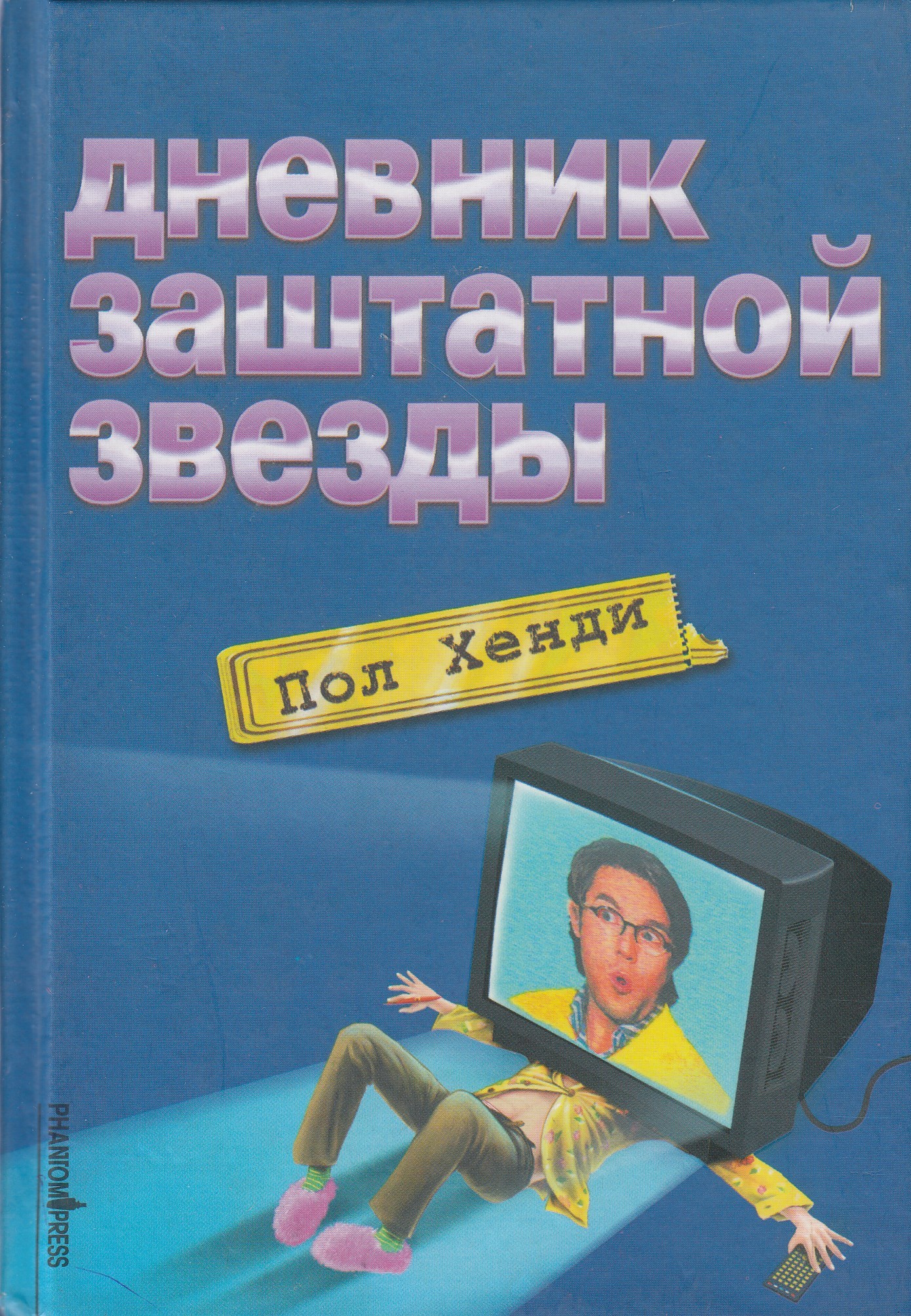 

Дневник заштатной звезды