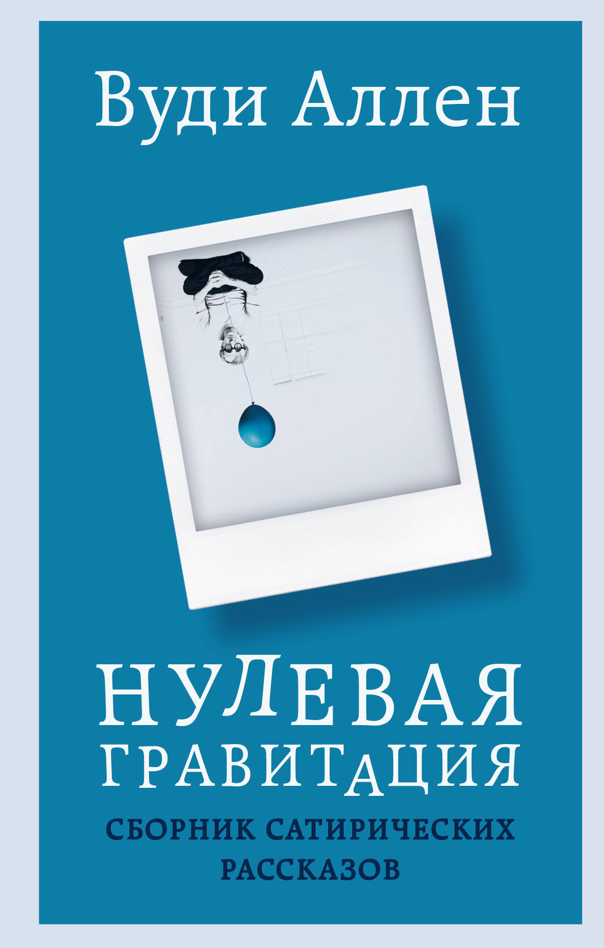 

Нулевая гравитация. Сборник сатирических рассказов