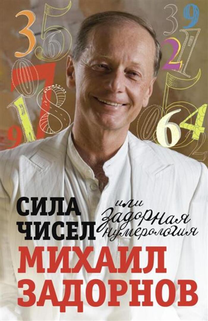 

Сила чисел, или Задорная нумерология