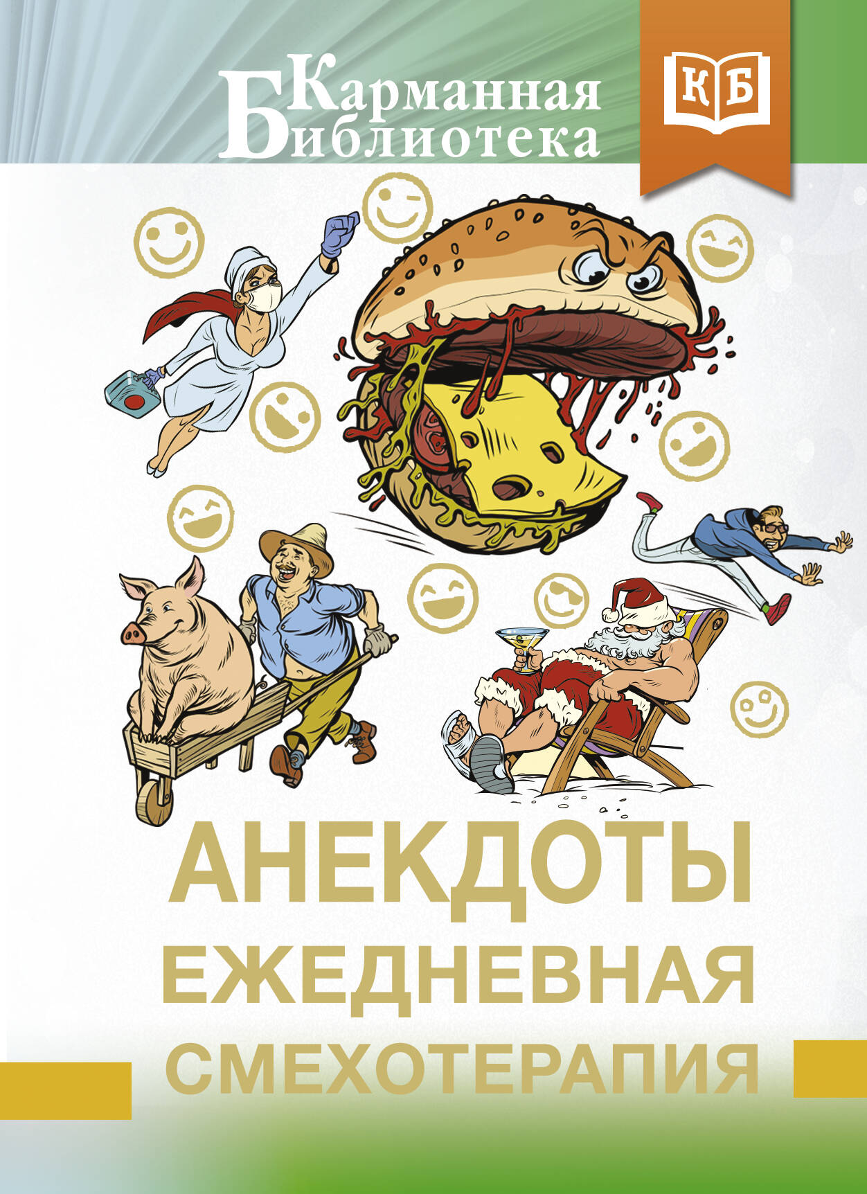 

Анекдоты. Ежедневная смехотерапия
