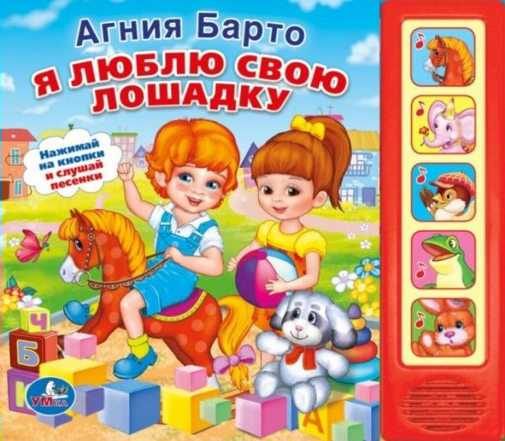 

Я люблю свою лошадку (5 звуковых кнопок)