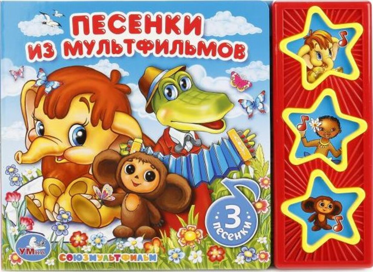 

Музыкальная книга Союзмультфильм. Песенки из мультфильмов (3 музыкальные кнопки)