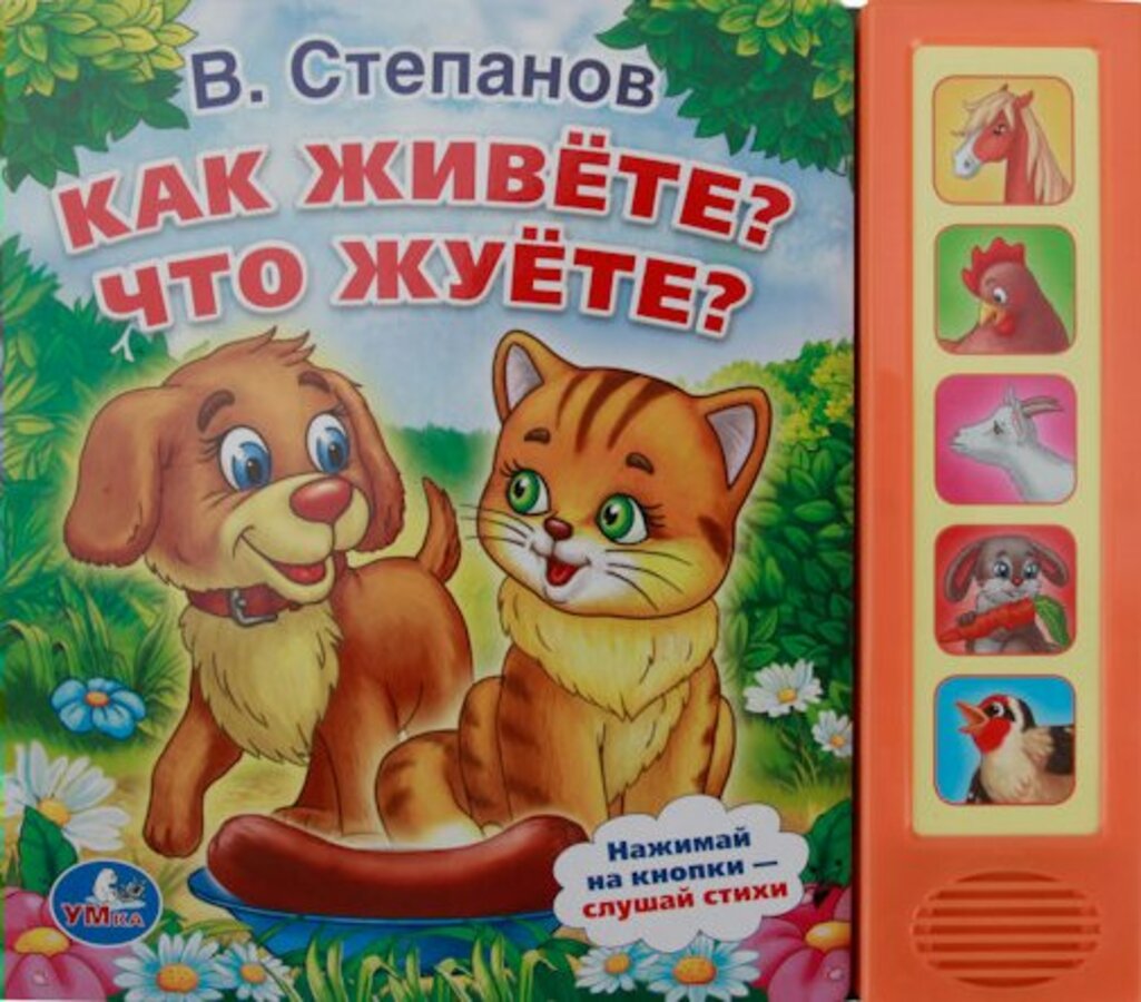 

Как живете Что жуете (5 звуковых кнопок)