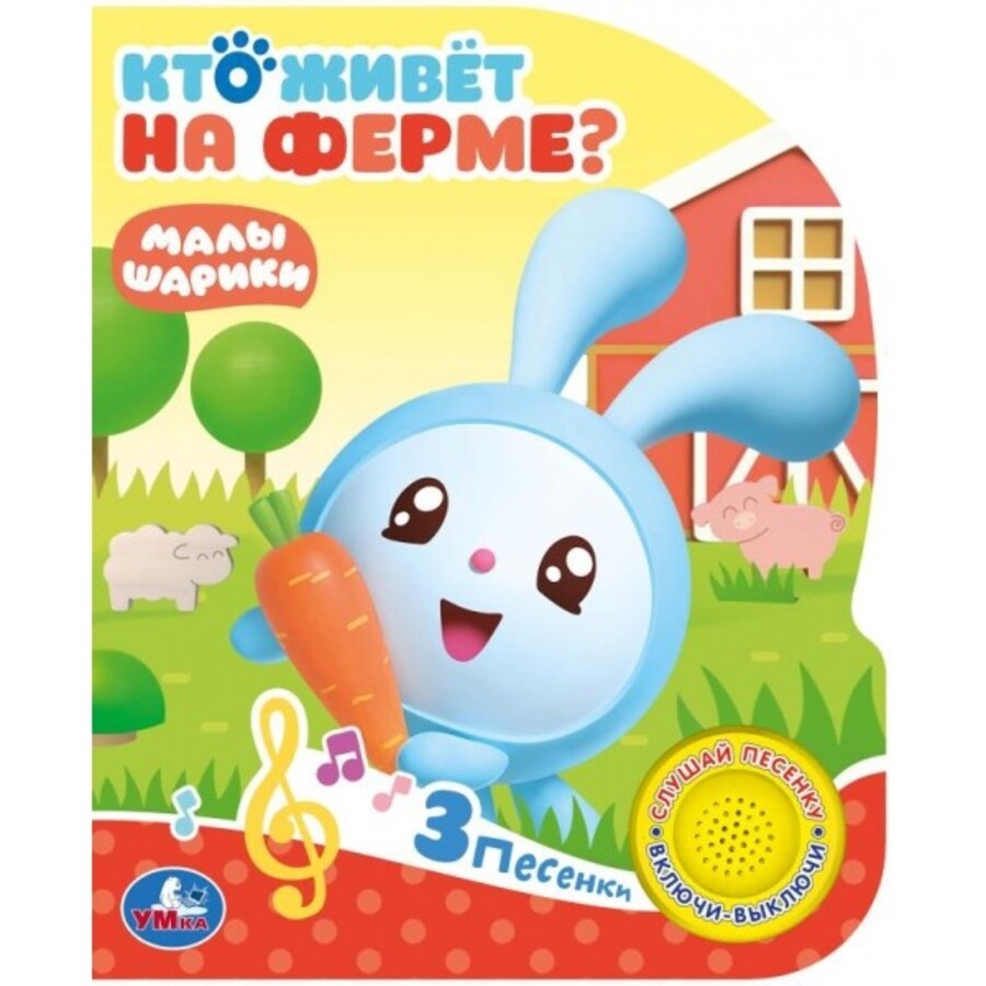 

Малышарики. Кто живет на ферме (1 кнопка, 3 песенки)