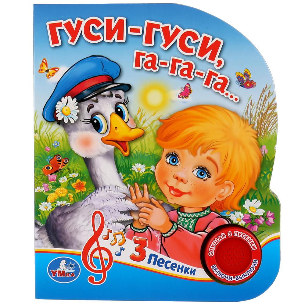 

Гуси-гуси (1 кнопка 3 песенки)